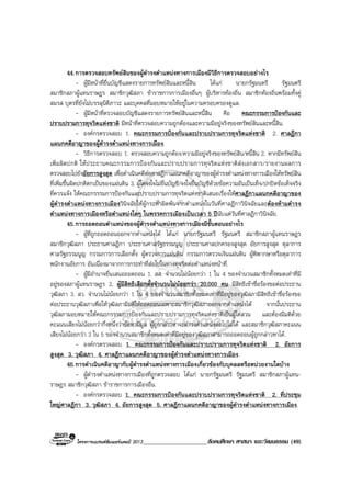 โครงการแบรนดซัมเมอรแคมป 2013_____________________สังคมศึกษา ศาสนา และวัฒนธรรม (49)
44.การตรวจสอบทรัพยสินของผูดํารงตําแหนงทางการเมืองมีวิธีการตรวจสอบอยางไร
- ผูมีหนาที่ยื่นบัญชีแสดงรายการทรัพยสินและหนี้สิน ไดแก นายกรัฐมนตรี รัฐมนตรี
สมาชิกสภาผูแทนราษฎร สมาชิกวุฒิสภา ขาราชการการเมืองอื่นๆ ผูบริหารทองถิ่น สมาชิกทองถิ่นพรอมทั้งคู
สมรส บุตรที่ยังไมบรรลุนิติภาวะ และบุคคลที่มอบหมายใหอยูในความครอบครองดูแล.
- ผูมีหนาที่ตรวจสอบบัญชีแสดงรายการทรัพยสินและหนี้สิน คือ คณะกรรมการปองกันและ
ปราบปรามการทุจริตแหงชาติ มีหนาที่ตรวจสอบความถูกตองและความมีอยูจริงของทรัพยสินและหนี้สิน.
- องคกรตรวจสอบ 1. คณะกรรมการปองกันและปราบปรามการทุจริตแหงชาติ 2. ศาลฎีกา
แผนกคดีอาญาของผูดํารงตําแหนงทางการเมือง.
- วิธีการตรวจสอบ 1. ตรวจสอบความถูกตอง/ความมีอยูจริงของทรัพยสิน/หนี้สิน 2. หากมีทรัพยสิน
เพิ่มผิดปกติ ใหประธานคณะกรรมการปองกันและปราบปรามการทุจริตแหงชาติสงเอกสาร/รายงานผลการ
ตรวจสอบไปยังอัยการสูงสุด เพื่อดําเนินคดีตอศาลฎีกาแผนกคดีอาญาของผูดํารงตําแหนงทางการเมืองใหทรัพยสิน
ที่เพิ่มขึ้นผิดปกติตกเปนของแผนดิน 3. ผูใดจงใจไมยื่นบัญชี/จงใจยื่นบัญชีดวยขอความอันเปนเท็จ/ปกปดขอเท็จจริง
ที่ควรแจง ใหคณะกรรรมการปองกันและปราบปรามการทุจริตแหงชาติเสนอเรื่องใหศาลฎีกาแผนกคดีอาญาของ
ผูดํารงตําแหนงทางการเมืองวินิจฉัยใหผูกระทําผิดพนจากตําแหนงในวันที่ศาลฎีกาวินิจฉัยและตองหามดํารง
ตําแหนงทางการเมืองหรือตําแหนงใดๆ ในพรรคการเมืองเปนเวลา 5 ปนับแตวันที่ศาลฎีกาวินิจฉัย.
45.การถอดถอนตําแหนงของผูดํารงตําแหนงทางการเมืองมีขั้นตอนอยางไร
- ผูที่ถูกถอดถอนออกจากตําแหนงได ไดแก นายกรัฐมนตรี รัฐมนตรี สมาชิกสภาผูแทนราษฎร
สมาชิกวุฒิสภา ประธานศาลฎีกา ประธานศาลรัฐธรรมนูญ ประธานศาลปกครองสูงสุด อัยการสูงสุด ตุลาการ
ศาลรัฐธรรมนูญ กรรมการการเลือกตั้ง ผูตรวจการแผนดิน กรรมการตรวจเงินแผนดิน ผูพิพากษาหรือตุลาการ
พนักงานอัยการ อันเนื่องมาจากการกระทําที่สอไปในทางทุจริตตอตําแหนงหนาที่.
- ผูมีอํานาจยื่นเสนอถอดถอน 1. สส. จํานวนไมนอยกวา 1 ใน 4 ของจํานวนสมาชิกทั้งหมดเทาที่มี
อยูของสภาผูแทนราษฎร 2. ผูมีสิทธิเลือกตั้งจํานวนไมนอยกวา 20,000 คน มีสิทธิเขาชื่อรองขอตอประธาน
วุฒิสภา 3. สว. จํานวนไมนอยกวา 1 ใน 4 ของจํานวนสมาชิกทั้งหมดเทาที่มีอยูของวุฒิสภามีสิทธิเขาชื่อรองขอ
ตอประธานวุฒิสภาเพื่อใหวุฒิสภามีมติใหถอดถอนเฉพาะสมาชิกวุฒิสภาออกจากตําแหนงได จากนั้นประธาน
วุฒิสภามอบหมายใหคณะกรรรมการปองกันและปราบปรามการทุจริตแหงชาติเปนผูไตสวน และตองมีมติดวย
คะแนนเสียงไมนอยกวากึ่งหนึ่งวาขอหามีมูล ผูถูกกลาวหาจะดํารงตําแหนงตอไปไมได และสมาชิกวุฒิสภาคะแนน
เสียงไมนอยกวา 3 ใน 5 ของจํานวนสมาชิกทั้งหมดเทาที่มีอยูของวุฒิสภาสามารถถอดถอนผูถูกกลาวหาได.
- องคกรตรวจสอบ 1. คณะกรรมการปองกันและปราบปรามการทุจริตแหงชาติ 2. อัยการ
สูงสุด 3. วุฒิสภา 4. ศาลฎีกาแผนกคดีอาญาของผูดํารงตําแหนงทางการเมือง.
46.การดําเนินคดีอาญากับผูดํารงตําแหนงทางการเมืองเกี่ยวของกับบุคลลหรือหนวยงานใดบาง
- ผูดํารงตําแหนงทางการเมืองที่ถูกตรวจสอบ ไดแก นายกรัฐมนตรี รัฐมนตรี สมาชิกสภาผูแทน-
ราษฎร สมาชิกวุฒิสภา ขาราชการการเมืองอื่น.
- องคกรตรวจสอบ 1. คณะกรรมการปองกันและปราบปรามการทุจริตแหงชาติ 2. ที่ประชุม
ใหญศาลฎีกา 3. วุฒิสภา 4. อัยการสูงสุด 5. ศาลฎีกาแผนกคดีอาญาของผูดํารงตําแหนงทางการเมือง.
 