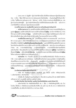 โครงการแบรนดซัมเมอรแคมป 2013_____________________สังคมศึกษา ศาสนา และวัฒนธรรม (57)
- ป.พ.พ. มาตรา 21 บัญญัติวา “ผูเยาวจะทํานิติกรรมใดๆ ตองไดรับความยินยอมจากผูแทนโดยชอบธรรม
กอน การใดๆ ที่ผูเยาวไดทําลงปราศจากความยินยอมเชนวานั้นเปนโมฆียะ เวนแตจะบัญญัติไวเปนอยางอื่น”
การใดๆ ในที่นี้หมายความถึงเฉพาะการทํา “นิติกรรม” เทานั้น ถาเปนการกระทําอยางอื่นที่มิใชนิติกรรม เชน
ผูเยาวกระทําละเมิดตอผูอื่น ผูเยาวจะตองรับผิดชอบในการชดใชคาสินไหมทดแทนเพื่อการนั้น จะอางวาการ
กระทํานั้นมิไดรับความยินยอมจากผูแทนโดยชอบธรรมไมได.
13.คนไรความสามารถ คนเสมือนไรความสามารถ คนวิกลจริตแตกตางกันอยางไร
- คนไรความสามารถ คือ บุคคลที่วิกลจริตซึ่งศาลสั่งใหเปนคนไรความสามารถและจัดใหอยูในความ
ดูแลของผูอนุบาล และนิติกรรมที่คนไรความสามารถไดทําลงไปมีผลเปนโมฆียะ (ยกเวนการทําพินัยกรรม ถาคน
ไรความสามารถไดทําลงไปมีผลเปนโมฆะ) จะเห็นไดวาคนไรความสามารถนี้ถูกศาลตัดสิทธิและอํานาจในการทํา
นิติกรรมโดยสิ้นเชิง ผูอนุบาลตองเปนผูกระทํานิติกรรมใดๆ ในนามของคนไรความสามารถทั้งสิ้น.
- คนเสมือนไรความสามารถ คือ บุคคลที่ไมสามารถจัดทําการงานของตนเองได เพราะรางกาย
พิการ ตาบอด หูหนวก เปนใบ จิตฟนเฟอนไมสมประกอบ ประพฤติสุรุยสุรายเสเพลเปนประจํา ติดสุรายาเสพติด
หรือคนที่มีอาการคุมดีคุมรายแตไมถึงกับเปนคนบาหรือคนวิกลจริต และศาลไดสั่งใหเปนคนเสมือนไรความสามารถ
โดยปกติแลวคนเสมือนไรความสามารถมีความสามารถทํานิติกรรมไดโดยลําพัง แตยกเวนบางประเภทที่กฎหมาย
กําหนด เชน การนําทรัพยสินไปลงทุน การกูยืมหรือใหกูยืมเงิน การเชาหรือใหเชาสังหาริมทรัพยหรือ
อสังหาริมทรัพย ซึ่งคนเสมือนไรความสามารถจะทําไดก็ตอเมื่อไดรับความยินยอมจากผูพิทักษ มิฉะนั้นนิติกรรม
นั้นจะตกเปนโมฆียะ แตในกรณีการทําพินัยกรรม คนเสมือนไรความสามารถทําพินัยกรรมไดดวยตนเองโดยไมตอง
ไดรับความยินยอมจากผูพิทักษ เพราะไมมีกฎหมายหามไว.
- คนวิกลจริต คําวา “วิกลจริต” หมายถึง อาการทางจิตที่ไมปกติหรือเปนบา ซึ่งเปนการขาดความ
รําลึก ขาดความรูสึกและขาดความรับผิดชอบ รวมถึงคนที่ปวยดวยโรคทางสมองและไมมีอาการรับรูหรือสติใดๆ
เปนผลใหไมสามารถกระทํากิจการใดๆ ดวยตนเองได บุคคลที่มีอาการวิกลจริตซึ่งศาลยังไมไดสั่งใหเปนคนไร
ความสามารถยอมมีความสามารถทํานิติกรรมไดเชนเดียวกับบุคคลธรรมดา หากบุคคลดังกลาวกระทําการใดๆ
ลงไปในขณะที่จริตวิกลอยู และคูกรณีอีกฝายหนึ่งก็รูอยูแลววาผูกระทํานั้นเปนคนวิกลจริต การนั้นยอมตกเปน
โมฆียะ.
14.ทรัพยและทรัพยสินแตกตางกันอยางไร
- ทรัพย คือ วัตถุที่มีรูปรางจับตอง มองเห็นได เชน รถยนต ธนบัตร ทรัพยแบงออกเปน
1. อสังหาริมทรัพย 2. สังหาริมทรัพย
- ทรัพยสิน คือ วัตถุมีรูปรางและวัตถุไมมีรูปราง ซึ่งอาจมีราคาและถือเอาได เชน ลิขสิทธิ์ สิทธิบัตร
เครื่องหมายการคา กระแสไฟฟา พลังน้ําตก พลังไอน้ํา เปนตน.
15.อสังหาริมทรัพย สังหาริมทรัพย และสังหาริมทรัพยชนิดพิเศษ แตกตางกันอยางไร
- อสังหาริมทรัพย คือ ทรัพยที่เคลื่อนที่ไมได เชน 1. ที่ดิน 2. ทรัพยอันติดอยูกับที่ดิน เชน บาน
โรงเรือน ไมยืนตน 3. ทรัพยอันประกอบเปนอันเดียวกับที่ดิน เชน แมน้ํา ถนน หิน ดิน ทราย 4. สิทธิอันเกี่ยวกับ
กรรมสิทธิ์ในที่ดิน เชน สิทธิอาศัย สิทธิเก็บกิน ภาระจํายอม เปนตน.
 