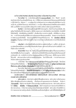สังคมศึกษา ศาสนา และวัฒนธรรม (64) ___________________ โครงการแบรนดซัมเมอรแคมป 2013
33.วิ่งราวทรัพย ชิงทรัพย ปลนทรัพย ยักยอกทรัพย กรรโชกทรัพย รีดเอาทรัพย
- วิ่งราวทรัพย คือ การลักทรัพยของผูอื่นไปโดยฉกฉวยเอาซึ่งหนา คําวา “ซึ่งหนา” หมายถึง
ตอหนาตอตาหรือเจาของเห็นอยูในที่เกิดเหตุ เชน การใชมือกระชากสรอยคอทองคําที่คอของบุคคลอื่นไปโดยไมมี
การใชกําลังทําราย ขอสังเกต 1. ความผิดฐานวิ่งราวทรัพยแตกตางจากความผิดฐานลักทรัพยก็เพียงการเอาไป
เทานั้น คือ เอาไปซึ่งหนาโดยฉกฉวย หยิบไปตอหนา 2. หากเปนการที่มีบุคคลสงมอบทรัพยใหเองแลวพาทรัพยวิ่ง
หนีไป แบบนี้ไมใชการฉกฉวยและไมมีความผิดฐานวิ่งราวทรัพย แตเปนความผิดอาญาฐานลักทรัพยแทน.
- ชิงทรัพย การลักทรัพยของผูอื่นโดยผูลักไดใชกําลังประทุษราย หรือทํารายเจาของทรัพยสิน หรือ
ขูเข็ญวาในทันใดนั้นจะใชกําลังประทุษราย เพื่อใหความสะดวกแกการลักทรัพยหรือการพาทรัพยนั้นไป หรือเพื่อให
ยื่นซึ่งทรัพยนั้น หรือเพื่อยึดถือเอาทรัพยนั้นไว หรือเพื่อปกปดการกระทําความผิดนั้น หรือใหพนจากการจับกุม
เชน การเขาไปชกบุคคลอื่นแลวใชมือกระชากสรอยคอทองคําที่คอของบุคคลอื่นไป ลักษณะการกระทําที่จะเปน
ความผิดอาญาฐานชิงทรัพยนั้น ตองประกอบขึ้นดวยการกระทําที่เปนสองกรรม คือ ลักทรัพยและใชกําลัง
ประทุษราย หรือขูเข็ญวาจะใชกําลังประทุษราย โดยการกระทําสองกรรมนี้จะตองเปนการกระทําที่ตอเนื่องโดยไม
ขาดตอน.
- ปลนทรัพย การชิงทรัพยผูอื่นโดยรวมกันกระทําความผิดดวยกันตั้งแต 3 คนขึ้นไป แมวาผูกระทํา
ความผิดคนใดคนหนึ่งมีอาวุธ ทุกคนก็ตองรับผิดเชนเดียวกันหมด แตหากคนรายที่รวมกระทําความผิดไมถึง 3 คน
ก็ไมถือวาเปนการปลนทรัพย.
- ยักยอกทรัพย ยักยอก คือ การที่บุคคลใดบุคคลหนึ่งไดทรัพยของผูอื่นมาไวในครอบครองหรืออาจ
เปนทรัพยที่ผูอื่นเปนเจาของรวมอยูดวย แลวเบียดบังเอาทรัพยนั้นไวเปนของตนหรือบุคคลอื่นหรือของบุคคลที่
สามโดยทุจริต เชน นายสิงหนําเอารถจักรยานยนตของนายเสือมาฝากไวกับนายแมว เพื่อใหนายแมวเอากลับไป
ใหนายเสือ แตนายแมวกลับเอารถจักรยานยนตนั้นเปนของตน ไมเอาไปใหนายเสือ การกระทําของนายแมว
จึงเปนความผิดอาญาฐานยักยอกทรัพย.
- กรรโชกทรัพย ชื่อความผิดอาญาฐานขมขืนใจผูอื่นใหยอมใหหรือยอมจะใหตนหรือผูอื่น ไดประโยชน
ในลักษณะที่เปนทรัพยสินโดย 1. ใชกําลังประทุษรายหรือขูเข็ญจะทําอันตราย 2. ขูเข็ญวาจะทําอันตรายตอ
ชีวิตรางกาย เสรีภาพ ชื่อเสียง หรือทรัพยสินก็ได จนผูถูกขมขืนใจยอมเชนวานั้น
- รีดเอาทรัพย ชื่อความผิดอาญาฐานขมขืนใจผูอื่นใหยอมใหหรือยอมจะใหตน หรือผูอื่นไดประโยชน
ในลักษณะที่เปนทรัพยสินโดย 1. ตองไมใชกําลังประทุษราย 2. เฉพาะขูเข็ญวาจะเปดเผยความลับอยางเดียว
ซึ่งการเปดเผยนั้นจะทําใหผูถูกขูเข็ญหรือบุคคลที่สามเสียหาย จนผูถูกขมขืนใจยอมเชนวานั้น.
34.พนักงานอัยการ พนักงานฝายปกครอง พนักงานบังคับคดี พนักงานราชทัณฑ พนักงานคุม
ประพฤติ พนักงานพิทักษทรัพย
- พนักงานอัยการ เปนเจาพนักงานผูมีหนาที่ฟองผูตองหาตอศาล พนักงานอัยการเปนตัวแทนของ
รัฐในการฟองผูตองหาที่กระทําความผิดตอรัฐ หรือเปนทนายจําเลยของหนวยราชการในคดีแพง จึงเรียกวา
“ทนายแผนดิน” ซึ่งมีอํานาจดําเนินคดีความในนามของรัฐบาลและฟองแทนประชาชน พนักงานอัยการมีอํานาจ
ในการสั่งฟอง สั่งไมฟอง หรือสั่งสอบสวนเพิ่มเติม เมื่อตํารวจสรุปสํานวนการสอบสวนก็จะสงใหพนักงาน
อัยการตรวจสํานวน ถาเห็นวาพยานหลักฐานไมพอหรือจับตัวผูกระทําผิดไมได พนักงานอัยการก็จะสั่งใหตํารวจ
ทําการสอบสวนหาพยานหลักฐานเพิ่มเติม หรือสั่งไมฟองและสั่งปลอยตัวผูตองหา แตคําสั่งนี้ไมตัดสิทธิ์ผูเสียหายที่
 