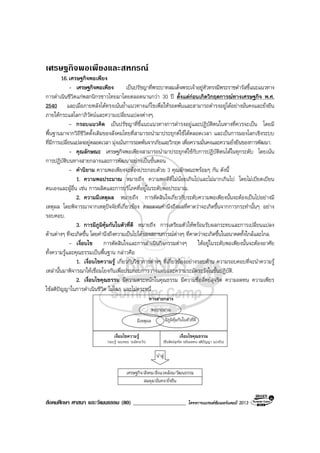 สังคมศึกษา ศาสนา และวัฒนธรรม (80) ___________________ โครงการแบรนดซัมเมอรแคมป 2013
เศรษฐกิจพอเพียงและสหกรณ
16.เศรษฐกิจพอเพียง
- เศรษฐกิจพอเพียง เปนปรัชญาที่พระบาทสมเด็จพระเจาอยูหัวทรงมีพระราชดํารัสชี้แนะแนวทาง
การดําเนินชีวิตแกพสกนิกรชาวไทยมาโดยตลอดนานกวา 30 ป ตั้งแตกอนเกิดวิกฤตการณทางเศรษฐกิจ พ.ศ.
2540 และเมื่อภายหลังไดทรงเนนย้ําแนวทางแกไขเพื่อใหรอดพนและสามารถดํารงอยูไดอยางมั่นคงและยั่งยืน
ภายใตกระแสโลกาภิวัตนและความเปลี่ยนแปลงตางๆ.
- กรอบแนวคิด เปนปรัชญาที่ชี้แนะแนวทางการดํารงอยูและปฏิบัติตนในทางที่ควรจะเปน โดยมี
พื้นฐานมาจากวิถีชีวิตดั้งเดิมของสังคมไทยที่สามารถนํามาประยุกตใชไดตลอดเวลา และเปนการมองโลกเชิงระบบ
ที่มีการเปลี่ยนแปลงอยูตลอดเวลา มุงเนนการรอดพนจากภัยและวิกฤต เพื่อความมั่นคงและความยั่งยืนของการพัฒนา.
- คุณลักษณะ เศรษฐกิจพอเพียงสามารถนํามาประยุกตใชกับการปฏิบัติตนไดในทุกระดับ โดยเนน
การปฏิบัติบนทางสายกลางและการพัฒนาอยางเปนขั้นตอน
- คํานิยาม ความพอเพียงจะตองประกอบดวย 3 คุณลักษณะพรอมๆ กัน ดังนี้
1. ความพอประมาณ หมายถึง ความพอดีที่ไมนอยเกินไปและไมมากเกินไป โดยไมเบียดเบียน
ตนเองและผูอื่น เชน การผลิตและการบริโภคที่อยูในระดับพอประมาณ.
2. ความมีเหตุผล หมายถึง การตัดสินใจเกี่ยวกับระดับความพอเพียงนั้นจะตองเปนไปอยางมี
เหตุผล โดยพิจารณาจากเหตุปจจัยที่เกี่ยวของ ตลอดจนคํานึงถึงผลที่คาดวาจะเกิดขึ้นจากการกระทํานั้นๆ อยาง
รอบคอบ.
3. การมีภูมิคุมกันในตัวที่ดี หมายถึง การเตรียมตัวใหพรอมรับผลกระทบและการเปลี่ยนแปลง
ดานตางๆ ที่จะเกิดขึ้น โดยคํานึงถึงความเปนไปไดของสถานการณตางๆ ที่คาดวาจะเกิดขึ้นในอนาคตทั้งใกลและไกล.
- เงื่อนไข การตัดสินใจและการดําเนินกิจกรรมตางๆ ใหอยูในระดับพอเพียงนั้นจะตองอาศัย
ทั้งความรูและคุณธรรมเปนพื้นฐาน กลาวคือ
1. เงื่อนไขความรู เกี่ยวกับวิชาการตางๆ ที่เกี่ยวของอยางรอบดาน ความรอบคอบที่จะนําความรู
เหลานั้นมาพิจารณาใหเชื่อมโยงกันเพื่อประกอบการวางแผนและความระมัดระวังในขั้นปฏิบัติ.
2. เงื่อนไขคุณธรรม มีความตระหนักในคุณธรรม มีความซื่อสัตยสุจริต ความอดทน ความเพียร
ใชสติปญญาในการดําเนินชีวิต ไมโลภ และไมตระหนี่.
ทางสายกลาง
เงื่อนไขความรู
(รอบรู รอบคอบ ระมัดระวัง)
เงื่อนไขคุณธรรม
(ซื่อสัตยสุจริต ขยันอดทน สติปญญา แบงปน)
เศรษฐกิจ/สังคม/สิ่งแวดลอม/วัฒนธรรม
สมดุล/มั่นคง/ยั่งยืน
นําสู
มีภูมิคุมกันในตัวที่ดีมีเหตุผล
พอประมาณ
 