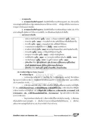 สังคมศึกษา ศาสนา และวัฒนธรรม (88) ___________________ โครงการแบรนดซัมเมอรแคมป 2013
- สาเหตุของเงิน
1. สาเหตุของเงินเฟอดานอุปสงค (เงินเฟอที่เกิดขึ้นจากแรงดึงของอุปสงค) เชน ปริมาณเงินใน
ระบบเศรษฐกิจเพิ่มขึ้นเนื่องจากรัฐบาลพิมพธนบัตรออกมาใชจายมากเกินไป หรือรัฐบาลใชนโยบายงบประมาณ
ขาดดุลมากเกินไปและอยางตอเนื่อง.
2. สาเหตุของเงินเฟอดานอุปทาน (เงินเฟอที่เกิดขึ้นจากแรงดันของตนทุนการผลิต) เชน คาจาง
แรงงานเพิ่มสูงขึ้น ผูผลิตบวกกําไรในราคาขายเพิ่มขึ้น ราคาเชื้อเพลิงและวัตถุดิบนําเขาเพิ่มขึ้น.
- ผลกระทบจากเงินเฟอ
- ระดับราคาสินคาโดยทั่วไป (สูงขึ้น / ลดลง) → ตนทุนการผลิตสินคา (สูงขึ้น / ลดลง).
- คาของเงิน (สูงขึ้น / ลดลง) = จํานวนสินคาเทาเดิม แตตองใชเงินมากขึ้นเพื่อซื้อสินคานั้น.
- อํานาจซื้อ (สูงขึ้น / ลดลง) = จํานวนเงินเทาเดิม แตซื้อสินคาไดนอยลง.
- การลดลงของอํานาจซื้อวัดไดจากการ (เพิ่มขึ้น / ลดลง) ของดัชนีราคา.
- ความตองการถือเงิน (สูงขึ้น / ลดลง) เพราะคาของเงินลดลงเรื่อยๆ แตจะกักตุนสินคามากขึ้น.
- คาครองชีพ (สูงขึ้น / ลดลง) = คาใชจายในชีวิตประจําวันสูงขึ้น.
- มาตรฐานการครองชีพ (สูงขึ้น / ลดลง) = ระดับการกินดีอยูดีลดลง.
- รายไดที่แทจริง (สูงขึ้น / ลดลง) → การกระจายรายไดไมเทาเทียมกัน (เพิ่มขึ้น / ลดลง).
- ราคาสินคาสงออก (สูงขึ้น / ลดลง) → มูลคาการสงออก (สูงขึ้น / ลดลง).
- ผูเสียเปรียบ ไดแก ผูมีรายไดประจํา (เชน ขาราชการ ผูใชแรงงาน ครูที่โรงเรียน)
เจาหนี้ ผูผลิตสินคาสงออก ผูไดรับรายไดจากดอกเบี้ยเงินฝาก.
- ผูไดเปรียบ ไดแก พอคาแมคา ลูกหนี้ เจาของที่ดิน เจาของโรงเรียน.
26.การคลังภาครัฐบาล (Public Finance)
รายรับของรัฐบาล
- รายรับของรัฐบาลนั้นมาจาก 2 แหลงใหญ คือ รายไดของรัฐบาล และเงินกู ซึ่งรายไดของ
รัฐบาลมาจากรายไดจากภาษีอากร รายไดจากการขายสิ่งของและบริการ รายไดจากรัฐพาณิชย และรายไดอื่นๆ
เชน คาแสตมปฤชา คาปรับ.
- ภาษีทางตรงและภาษีทางออม ภาษีทางตรงเปนภาษีที่ผูเสียภาษีไมสามารถผลักภาระไปใหผูอื่น
ได เชน ภาษีเงินไดบุคคลธรรมดา ภาษีเงินไดนิติบุคคล ภาษีเงินไดปโตรเลียม ภาษีทางออมเปนภาษีที่ผูเสีย
ภาษีสามารถผลักภาระไปใหผูอื่นได เชน ภาษีมูลคาเพิ่ม ภาษีศุลกากร ภาษีสรรพสามิต อากรแสตมป ภาษี
การขายเฉพาะ เชน ภาษีน้ํามันและผลิตภัณฑน้ํามัน คาภาคหลวงแร รัฐบาลมีรายไดจากภาษีทางออม
มากกวาภาษีทางตรง.
- วัตถุประสงคของการจัดเก็บภาษี 1. เพื่อหารายไดมาใชในการดําเนินกิจการของรัฐ 2. เพื่อควบคุม
หรือสงเสริมกิจกรรมทางเศรษฐกิจ 3. เพื่อเปนการกระจายรายไดและทรัพยสินใหเปนธรรม 4. เพื่อรักษา
เสถียรภาพทางเศรษฐกิจในดานตางๆ เชน ดานราคาสินคา ดานการจางงาน.
 