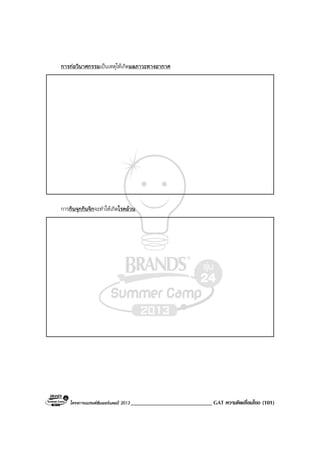 โครงการแบรนดซัมเมอรแคมป 2013 ____________________________ GAT ความคิดเชื่อมโยง (101)
การกอวินาศกรรมเปนเหตุใหเกิดมลภาวะทางอากาศ
การกินจุกกินจิกจะทําใหเกิดโรคอวน
 