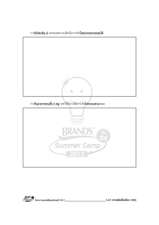 โครงการแบรนดซัมเมอรแคมป 2013 ____________________________ GAT ความคิดเชื่อมโยง (103)
การกินวิตามิน B จะชวยลดความเสี่ยงในการเกิดโรคปากนกกระจอกได
การกินอาหารครบทั้ง 5 หมู จะทําใหโอกาสในการเกิดโรคกระเพาะลดลง
 