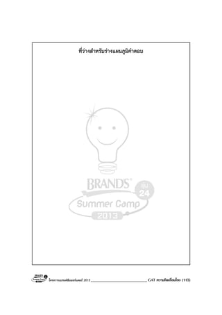 โครงการแบรนดซัมเมอรแคมป 2013 ____________________________ GAT ความคิดเชื่อมโยง (115)
ที่วางสําหรับรางแผนภูมิคําตอบ
 