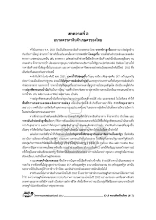โครงการแบรนดซัมเมอรแคมป 2013 ____________________________ GAT ความคิดเชื่อมโยง (117)
บทความที่ 2
อนาคตราคาสินคาเกษตรของไทย
ครึ่งปแรกของ พ.ศ. 2551 ถือเปนปทองของสินคาเกษตรของไทย ราคาขาวสูงขึ้นจนชาวนาเรงปลูกขาว
กันเปนการใหญ สวนชาวไรตางก็ยิ้มแยมแจมใสเพราะราคาขาวโพดสูงขึ้น รวมทั้งมันสําปะหลังและผลผลิต
ทางการเกษตรประเภทอื่น เชน ยางพารา แตพอยางเขาชวงครึ่งปหลังราคาสินคาเหลานี้กลับลดลงเรื่อยๆ จน
เกษตรกร ทั้งชาวนาชาวไร ตองออกมาชุมนุมประทวงปดถนนเรียกรองใหรัฐบาลเรงชวยเหลือ ปจจัยอะไรชวยให
ราคาสินคาเหลานี้เพิ่มสูงขึ้นในระยะแรก และเพราะเหตุใดราคาจึงตกลงอยางตอเนื่องมาจนถึงตนปใหม 2552 ซึ่ง
เปนชวงที่เสนอบทวิเคราะหบทนี้
คงจํากันไดวาในชวงตนป พ.ศ. 2551 ราคาน้ํามันพุงสูงขึ้นเรื่อยๆ จนถึงระดับสูงสุดคือ 147 เหรียญสหรัฐ
ตอบารเรลเมื่อเดือนกรกฎาคม สงผลใหตนทุนการผลิตสินคาสูงขึ้นแทบทุกประเภทรวมทั้งตนทุนการผลิตสินคา
จําพวกอาหาร นอกจากนี้ ราคาน้ํามันที่พุงสูงขึ้นอยางคาดเดาไมถูกวาจะไปหยุดที่จุดใด ยังเปนเหตุใหเกิด
การปลูกพืชทดแทนน้ํามันกันเปนการใหญ รวมทั้งเกิดความพยายามหาพลังงานทางเลือกอื่นมาทดแทนพลังงาน
จากน้ํามัน เชน พลังงานแสงอาทิตย พลังงานลม เปนตน
การปลูกพืชทดแทนน้ํามันที่สามารถนํามาแปรรูปเปนพลังงานได เชน แอลกอฮอล ไบโอดีเซล ทําให
พื้นที่การเกษตรและผลผลิตอาหารลดลง เมื่อเปนเชนนี้สิ่งที่เกิดขึ้นตามมาก็คือ การกักตุนอาหาร
เพราะประเทศที่เนนการผลิตสินคาอุตสาหกรรมและประเทศในตะวันออกกลางผูผลิตน้ํามันทั้งหลายมีความวิตกวา
ในอนาคตโลกจะขาดแคลนอาหาร
จากที่กลาวมาขางตนคงเห็นไดชัดเจนวาเหตุสําคัญที่ทําใหราคาสินคาอาหาร ทั้งราคาขาว ขาวโพด และ
ราคามันสําปะหลังสูงขึ้นเรื่อยๆ ก็คือการที่ผลผลิตอาหารลดลงเพราะหันไปใชพื้นที่ปลูกพืชทดแทนน้ํามันรวมทั้ง
การกักตุนอาหาร และการที่ตนทุนการผลิตสินคาจากน้ํามันแพงดังกลาวขางตน ราคาสินคาเกษตรที่พุงสูงขึ้น
เรื่อยๆ ทําใหหวังกันวาในอนาคตเกษตรกรไทยกําลังสดใส และชาวนาชาวไรจะเริ่มลืมตาอาปากได
แตแลวความหวังที่วาดไวก็เริ่มจางหายไปเมื่อปญหาหนี้เสียของธุรกิจอสังหาริมทรัพยในสหรัฐฯ เริ่มพนพิษ
สถาบันการเงินขนาดใหญในสหรัฐฯ ประสบความหายนะถึงขั้นลมละลาย ในเดือนกันยายนรัฐบาลสหรัฐตองเขา
ควบคุมกิจการของบริษัทสินเชื่อเพื่อที่อยูอาศัยรายใหญของสหรัฐ 2 บริษัท คือ Fannie Mae และ Freddie Mac
เนื่องจากปญหาการขาดทุนในตลาดสินเชื่อ การเขาชวยเหลือสถาบันการเงินทั้ง 2 แหงนี้คือสัญญาณของวิกฤตการณ
ครั้งใหญในตลาดสินเชื่อของสหรัฐ ซึ่งตอมาไดสงผลสะเทือนตอตลาดการเงินโลกอยางรุนแรง เศรษฐกิจโลกชะลอ
ตัวลงเรื่อยๆ จนถึงขั้นเศรษฐกิจถดถอย
ภาวะเศรษฐกิจโลกถดถอย ซึ่งเกิดจากปญหาหนี้เสียดังกลาวขางตน สงผลใหราคาน้ํามันลดลงอยาง
รวดเร็ว จากที่เคยขึ้นไปสูงสุดกวาบารเรลละ 147 เหรียญสหรัฐฯ ลงมาเหลือประมาณ 40 เหรียญสหรัฐฯ เทานั้น
นอกจากนี้ยังเปนเหตุใหราคาขาว ขาวโพด และมันสําปะหลังลดลงอยางหลีกเลี่ยงไมได
สําหรับแนวโนมราคาสินคาเกษตรไทยในป 2552 นี้ เลขาธิการสํานักงานเศรษฐกิจการเกษตรไดคาดการณ
ไววา ภาวะเศรษฐกิจโลกถดถอยจะกระทบกับภาคการเกษตรของไทยในป 2552 อยางแนนอน แตเนื่องจากสินคา
เกษตรและอาหารยังมีความจําเปนตอการดํารงชีวิต ดังนั้นจึงคาดวาจะเปนกลุมที่ไดรับผลกระทบจากวิกฤติ
เศรษฐกิจไมสาหัสเหมือนภาคอุตสาหกรรม
 