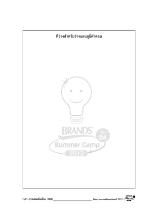 GAT ความคิดเชื่อมโยง (118)___________________________ โครงการแบรนดซัมเมอรแคมป 2013
ที่วางสําหรับรางแผนภูมิคําตอบ
 