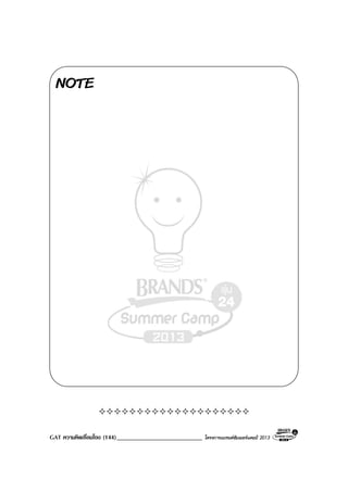 GAT ความคิดเชื่อมโยง (144)___________________________ โครงการแบรนดซัมเมอรแคมป 2013
NOTE
 