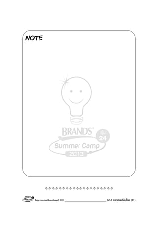 โครงการแบรนดซัมเมอรแคมป 2013 _____________________________ GAT ความคิดเชื่อมโยง (31)
NOTE
 
