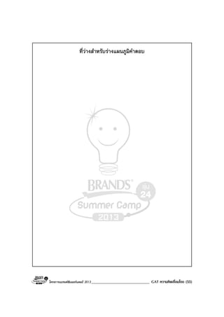 โครงการแบรนดซัมเมอรแคมป 2013______________________________ GAT ความคิดเชื่อมโยง (55)
ที่วางสําหรับรางแผนภูมิคําตอบ
 