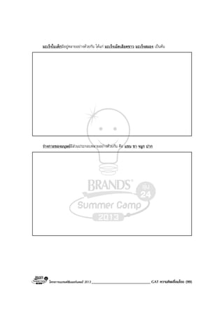 โครงการแบรนดซัมเมอรแคมป 2013 _____________________________ GAT ความคิดเชื่อมโยง (99)
มะเร็งในเด็กมีอยูหลายอยางดวยกัน ไดแก มะเร็งเม็ดเลือดขาว มะเร็งสมอง เปนตน
รางกายของมนุษยมีสวนประกอบหลายอยางดวยกัน คือ แขน ขา จมูก ปาก
 