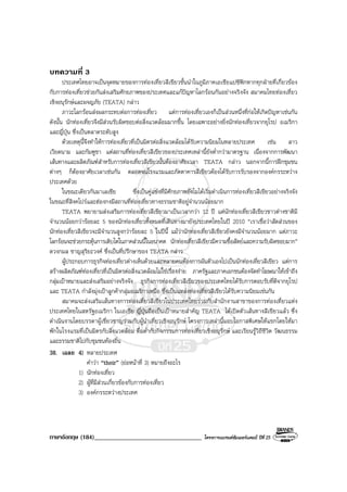 ภาษาอังกฤษ (184)__________________________________ โครงการแบรนดซัมเมอรแคมป ปที่ 25
บทความที่ 3
ประเทศไทยอาจเปนจุดหมายของการทองเที่ยวสีเขียวชั้นนําในภูมิภาคเอเชียแปซิฟกหากทุกฝายที่เกี่ยวของ
กับการทองเที่ยวชวยกันสงเสริมศักยภาพของประเทศและแกปญหาโลกรอนกันอยางจริงจัง สมาคมไทยทองเที่ยว
เชิงอนุรักษและผจญภัย (TEATA) กลาว
ภาวะโลกรอนสงผลกระทบตอการทองเที่ยว แตการทองเที่ยวเองก็เปนสวนหนึ่งที่กอใหเกิดปญหาเชนกัน
ดังนั้น นักทองเที่ยวจึงมีสวนรับผิดชอบตอสิ่งแวดลอมมากขึ้น โดยเฉพาะอยางยิ่งนักทองเที่ยวจากยุโรป อเมริกา
และญี่ปุน ซึ่งเปนตลาดระดับสูง
ดวยเหตุนี้จึงทําใหการทองเที่ยวที่เปนมิตรตอสิ่งแวดลอมไดรับความนิยมในหลายประเทศ เชน ลาว
เวียดนาม และกัมพูชา แตสถานที่ทองเที่ยวสีเขียวของประเทศเหลานี้ยังต่ํากวามาตรฐาน เนื่องจากการพัฒนา
เสนทางและผลิตภัณฑสําหรับการทองเที่ยวสีเขียวนั้นตองอาศัยเวลา TEATA กลาว นอกจากนี้การฝกชุมชน
ตางๆ ก็ตองอาศัยเวลาเชนกัน ตลอดจนโรงแรมและภัตตาคารสีเขียวตองไดรับการรับรองจากองคกรระหวาง
ประเทศดวย
ในขณะเดียวกันมาเลเซีย ซึ่งเปนคูแขงที่มีศักยภาพยังไมไดเริ่มดําเนินการทองเที่ยวสีเขียวอยางจริงจัง
ในขณะที่สิงคโปรและฮองกงมีสถานที่ทองเที่ยวทางธรรมชาติอยูจํานวนนอยมาก
TEATA พยายามสงเสริมการทองเที่ยวสีเขียวมาเปนเวลากวา 12 ป แตนักทองเที่ยวสีเขียวชาวตางชาติมี
จํานวนนอยกวารอยละ 5 ของนักทองเที่ยวทั้งหมดที่เดินทางมายังประเทศไทยในป 2010 “เราเชื่อวาสัดสวนของ
นักทองเที่ยวสีเขียวจะมีจํานวนสูงกวารอยละ 5 ในปนี้ แมวานักทองเที่ยวสีเขียวยังคงมีจํานวนนอยมาก แตภาวะ
โลกรอนจะชวยกระตุนการเติบโตในภาคสวนนี้ในอนาคต นักทองเที่ยวสีเขียวมีความซื้อสัตยและความรับผิดชอบมาก”
ดวงกมล ชาญสุริยะวงศ ซึ่งเปนที่ปรึกษาของ TEATA กลาว
ผูประกอบการธุรกิจทองเที่ยวตางเห็นดวยและหลายคนตองการผันตัวเองไปเปนนักทองเที่ยวสีเขียว แตการ
สรางผลิตภัณฑทองเที่ยวที่เปนมิตรตอสิ่งแวดลอมไมใชเรื่องงาย ภาครัฐและภาคเอกชนตองจัดทําโฆษณาใหเขาถึง
กลุมเปาหมายและสงเสริมอยางจริงจัง ธุรกิจการทองเที่ยวสีเขียวของประเทศไทยไดรับการตอบรับที่ดีจากยุโรป
และ TEATA กําลังมุงเปาลูกคากลุมอเมริกาเหนือ ซึ่งเปนแหลงทองเที่ยวสีเขียวไดรับความนิยมเชนกัน
สมาคมจะสงเสริมเสนทางการทองเที่ยวสีเขียวในประเทศไทยรวมกับสํานักงานสาขาของการทองเที่ยวแหง
ประเทศไทยในสหรัฐอเมริกา ในเอเชีย ญี่ปุนถือเปนเปาหมายสําคัญ TEATA ไดเปดตัวเสนทางสีเขียวแลว ซึ่ง
ดําเนินงานโดยบรรดาผูเชี่ยวชาญรวมกับผูนําเที่ยวเชิงอนุรักษ โครงการเหลานี้มอบโอกาสพิเศษใหแขกโดยใหมา
พักในโรงแรมที่เปนมิตรกับสิ่งแวดลอม ดื่มด่ํากับกิจกรรมการทองเที่ยวเชิงอนุรักษ และเรียนรูวิถีชีวิต วัฒนธรรม
และธรรมชาติไปกับชุมชนทองถิ่น
38. เฉลย 4) หลายประเทศ
คําวา “their” (ยอหนาที่ 3) หมายถึงอะไร
1) นักทองเที่ยว
2) ผูที่มีสวนเกี่ยวของกับการทองเที่ยว
3) องคกรระหวางประเทศ
 