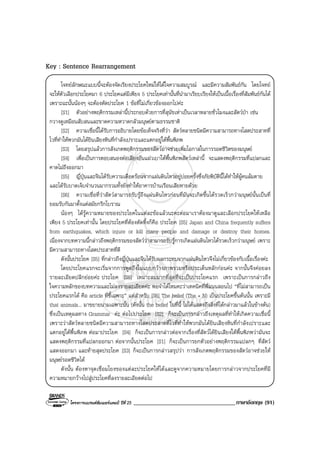 โครงการแบรนดซัมเมอรแคมป ปที่ 25 ___________________________________ภาษาอังกฤษ (91)
Key : Sentence Rearrangement
โจทยลักษณะแบบนี้จะตองจัดเรียงประโยคใหมใหไดใจความสมบูรณ และมีความสัมพันธกัน โดยโจทย
จะใหตัวเลือกประโยคมา 6 ประโยคแตมีเพียง 5 ประโยคเทานั้นที่นํามาเรียบเรียงใหเปนเนื้อเรื่องที่สัมพันธกันได
เพราะฉะนั้นนองๆ จะตองตัดประโยค 1 ขอที่ไมเกี่ยวของออกไปคะ
[S1] ตัวอยางพฤติกรรมเหลานี้ประกอบดวยการที่สุนัขเหาเปนเวลาหลายชั่วโมงและสัตวปา เชน
กวางดูเหมือนสับสนและขาดความหวาดกลัวมนุษยตามธรรมชาติ
[S2] ความเชื่อนี้ไดรับการอธิบายโดยขอเท็จจริงที่วา สัตวหลายชนิดมีความสามารถทางโสตประสาทที่
ไวที่ทําใหพวกมันไดยินเสียงหินที่กําลังเปราะและแตกอยูใตพื้นพิภพ
[S3] โดยสรุปแลวการสังเกตพฤติกรรมของสัตวอาจชวยเพิ่มโอกาสในการรอดชีวิตของมนุษย
[S4] เพื่อเปนการตอบสนองตอเสียงอันแผวเบาใตพื้นพิภพสัตวเหลานี้ จะแสดงพฤติกรรมที่แปลกและ
คาดไมถึงออกมา
[S5] ญี่ปุนและจีนไดรับความเดือดรอนจากแผนดินไหวอยูบอยครั้งซึ่งภัยพิบัตินี้ไดทําใหผูคนลมตาย
และไดรับบาดเจ็บจํานวนมากรวมทั้งยังทําใหอาคารบานเรือนเสียหายดวย
[S6] ความเชื่อที่วาสัตวสามารถรับรูถึงแผนดินไหวกอนที่มันจะเกิดขึ้นไดรวดเร็วกวามนุษยนั้นเปนที่
ยอมรับกันมาตั้งแตสมัยกรีกโบราณ
นองๆ ไดรูความหมายของประโยคในแตละขอแลวนะคะตอมาเราตองมาดูและเลือกประโยคใหเหลือ
เพียง 5 ประโยคเทานั้น โดยประโยคที่ตองตัดทิ้งก็คือ ประโยค [S5] Japan and China frequently suffers
from earthquakes, which injure or kill many people and damage or destroy their homes.
เนื่องจากบทความนี้กลาวถึงพฤติกรรมของสัตววาสามารถรับรูการเกิดแผนดินไหวไดรวดเร็วกวามนุษย เพราะ
มีความสามารถทางโสตประสาทที่ดี
ดังนั้นประโยค [S5] ที่กลาวถึงญี่ปุนและจีนไดรับผลกระทบจากแผนดินไหวจึงไมเกี่ยวของกับเนื้อเรื่องคะ
โดยประโยคแรกจะเริ่มจากการพูดถึงในแบบกวางภาพรวมหรือประเด็นหลักกอนคะ จากนั้นจึงคอยลง
รายละเอียดปลีกยอยคะ ประโยค [S6] เหมาะสมมากที่สุดที่จะเปนประโยคแรก เพราะเปนการกลาวถึง
ใจความหลักของบทความและไมลงรายละเอียดคะ พอจําไดไหมคะวาเทคนิคที่พี่แนนสอนไป “ที่ไมสามารถเปน
ประโยคแรกได คือ article ที่ชี้เฉพาะ” แตสําหรับ [S6] The belief (The + N) เปนประโยคขึ้นตนนั้น เพราะมี
that animals... มาขยายนามเฉพาะนั้น (ดังนั้น the belief ในที่นี้ ไมไดแสดงถึงสิ่งที่ไดกลาวมาแลวในขางตน)
ซึ่งเปนเหตุผลทาง Grammar คะ ตอไปประโยค [S2] ก็จะเปนการกลาวถึงเหตุผลที่ทําใหเกิดความเชื่อนี้
เพราะวาสัตวหลายชนิดมีความสามารถทางโสตประสาทที่ไวที่ทําใหพวกมันไดยินเสียงหินที่กําลังเปราะและ
แตกอยูใตพื้นพิภพ ตอมาประโยค [S4] ก็จะเปนการกลาวตอจากเรื่องที่สัตวไดยินเสียงใตพื้นพิภพวามันจะ
แสดงพฤติกรรมที่แปลกออกมา ตอจากนั้นประโยค [S1] ก็จะเปนการยกตัวอยางพฤติกรรมแปลกๆ ที่สัตว
แสดงออกมา และทายสุดประโยค [S3] ก็จะเปนการกลาวสรุปวา การสังเกตพฤติกรรมของสัตวอาจชวยให
มนุษยรอดชีวิตได
ดังนั้น ตองหาจุดเชื่อมโยงของแตละประโยคใหไดและดูจากความหมายโดยการกลาวจากประโยคที่มี
ความหมายกวางไปสูประโยคที่ลงรายละเอียดตอไป
 