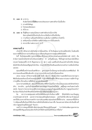 ภาษาอังกฤษ (182)__________________________________ โครงการแบรนดซัมเมอรแคมป ปที่ 25
31. เฉลย 4) เบาหวาน
ตัวเลือกใดตอไปนี้ไมใชผลกระทบเชิงลบของกาแฟตามที่กลาวในเนื้อเรื่อง
1) ความดันโลหิตสูง
2) โรคหลอดเลือดสมอง
3) หัวใจวาย
32. เฉลย 4) ทั้งผูที่ชอบกาแฟและไมชอบกาแฟตางมีสวนรวมในงานวิจัย
ขอความใดตอไปนี้เปนจริงเกี่ยวกับงานวิจัยที่กลาวถึงในเนื้อเรื่อง
1) การบริโภคกาแฟในสตรีกอใหเกิดความเสี่ยงในการเสียชีวิตจากโรคหัวใจ
2) สตรีทุกคนในงานวิจัยดื่มกาแฟสี่แกวหรือมากกวานั้นในแตละวัน
3) พวกเขาดื่มกาแฟมานานกวา 20 ป
บทความที่ 2
เจาหนาที่การศึกษากลาวเมื่อวันอังคารวาหุนยนตเกือบ 30 ตัวเริ่มสอนภาษาอังกฤษใหแกเด็กๆ ในเมืองหนึ่ง
ของเกาหลีใตในโครงการนํารองซึ่งออกแบบมาเพื่อสงเสริมอุตสาหกรรมหุนยนตที่เพิ่งเปดตัว
อิงกี้ ซึ่งเปนหุนยนตสีขาวรูปทรงไขที่พัฒนาขึ้นโดยสถาบันวิทยาศาสตรและเทคโนโลยีเกาหลี (KIST) เริ่ม
ดําเนินการสอนในวันจันทรตามโรงเรียนประถมศึกษา 21 แหงในเมืองแดกู ซึ่งตั้งอยูทางตะวันออกเฉียงใตของ
ประเทศ โดยหุนยนตทั้ง 29 ตัว ซึ่งสูงประมาน 3 3
1 ฟุต (1 เมตร) และมีใบหนาเปนแผงหนาจอโทรทัศน เดินหมุน
ลอไปทั่วหองเรียนในขณะที่พูดคุยกับนักเรียน อานหนังสือใหนักเรียนฟงและเตนประกอบดวยการเคลื่อนไหวศีรษะ
และแขน
หุนยนตซึ่งมีใบหนาจําลองเปนสตรีผิวขาว ถูกควบคุมทางไกลโดยครูภาษาอังกฤษในประเทศฟลิปปนส ซึ่ง
สามารถมองเห็นและไดยินเสียงเด็กๆ ผานทางระบบบังคับระยะไกลดวยรีโมทคอนโทรล
เซกอง ซองแด นักวิทยาศาสตรอาวุโสที่ KIST กลาววา กลองตรวจจับการแสดงสีหนาของบรรดาครูชาว
ฟลิปปนสและสะทอนบนใบหนาของหุนยนตทันที “ครูชาวฟลิปปนสผูมีการศึกษาและมากประสบการณมีคาจางถูก
กวาครูที่อื่นๆ ซึ่งรวมถึงเกาหลีใตดวย” เขากลาวกับเอเอฟพี
นอกจากอานหนังสือแลว หุนยนตยังใชซอฟตแวรที่ตั้งคาไวแลวในการรองเพลงและเลนเกมตัวอักษรกับพวก
เด็กๆ “พวกเด็กๆ ดูจะรักเจาหุนยนตนี้เพราะพวกมันดูนารักและนาสนใจดวย แตผูใหญบางคนก็แสดงวาสนใจ
เชนกัน โดยกลาววาพวกเขาอาจจะรูสึกประหมานอยลงเวลาพูดคุยกับหุนยนตเมื่อเทียบกับการพูดคุยกับคนจริงๆ”
คิม มียอง ซึ่งเปนเจาหนาที่คนหนึ่งของสํานักงานการศึกษาของเมืองแดกูกลาว
คิม กลาววาอาจสงหุนยนตบางตัวไปยังพื้นที่ชนบทหางไกลในเกาหลีใต ซึ่งไมเปนที่ปรารถนาในหมูครู
ภาษาอังกฤษชาวตางชาติ เธอกลาววาพวกหุนยนตยังอยูในชวงทดลอง แตเจาหนาที่อาจพิจารณาจางหุนยนต
เหลานี้เต็มเวลาหากนักวิทยาศาสตรทําการยกระดับและพัฒนาหุนยนตเหลานี้ใหใชงานงาย ตลอดจนหาซื้อไดงาย
“การมีหุนยนตในชั้นเรียนทําใหนักเรียนกระตือรือรนที่จะมีสวนรวมมากขึ้น โดยเฉพาะอยางยิ่งพวกนักเรียนขี้อายที่
กลัวการพูดคุยกับครูที่เปนมนุษย” คิมกลาว
เธอย้ําวาการทดลองนี้ไมไดทําเพื่อนําหุนยนตมาใชแทนครูที่เปนมนุษย “เรากําลังชวยพัฒนาอุตสาหกรรม
เชิงกลยุทธที่สําคัญและในขณะเดียวกันก็ชวยทําใหเด็กๆสนใจในสิ่งที่เรียนมากขึ้นดวย”
 