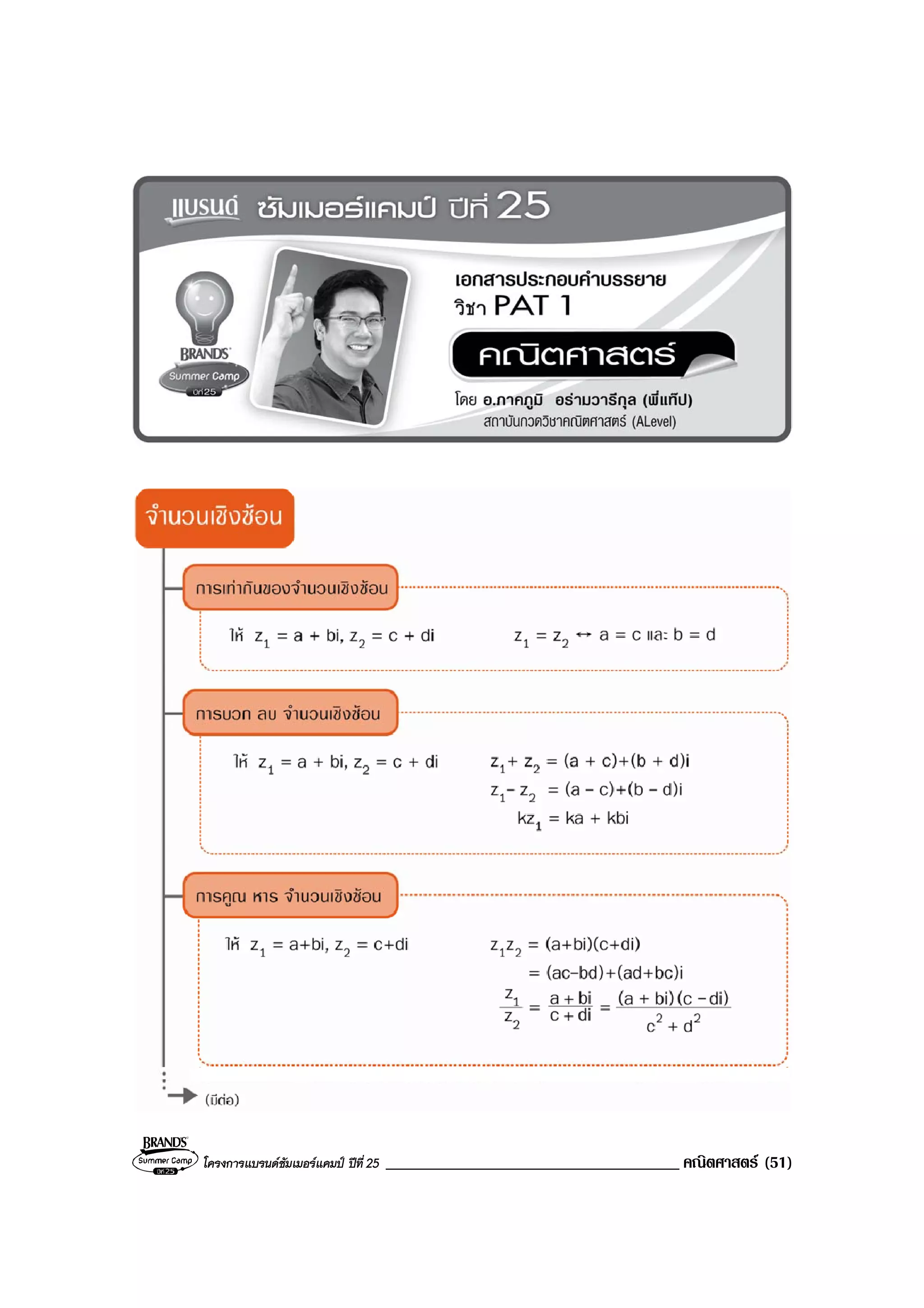 โครงการแบรนดซัมเมอรแคมป ปที่ 25 ___________________________________ คณิตศาสตร (51)
 