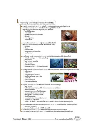วิทยาศาสตร ชีววิทยา (134)___________________________ โครงการแบรนดซัมเมอรแคมป ปที่ 25
 