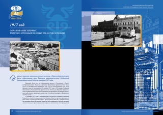 П
ервые торгово-промышленные палаты в Краснодарском крае
были образованы при Краевом правительстве Кубанской
Законодательной Рады в декабре 1917 года.
Правовой базой для их образования явилось «Положение о Торго-
во-Промышленных Палатах», принятое Временным правительством неза-
долго до Октябрьского переворота 1917 года и опубликованное уже после
прихода к власти большевиков 10 ноября 1917 года в 278 номере Собрания
Узаконений и Распоряжений правительства. Поскольку Краевое правитель-
ство и Кубанская Рада власти большевиков не признавали, на Кубани продол-
жали действовать законодательные акты Российской империи и Временного
правительства.
13 декабря 1917 года в Екатеринодаре состоялось пленарное заседание
Биржевого комитета, представителей банков, Совета торгово-промышлен-
ного союза и Союза мукомолов под председательством И. С. Израильского.
На заседании были обсуждены: повестка дня созываемого торгово-промыш-
ленного съезда и организационные вопросы, посвященные его проведению.
В частности, заседание большинством голосов при трех воздержавшихся по-
становило: «Приняв во внимание неудовлетворительность существующих про-
довольственных организаций, высказать пожелание скорейшей реорганизации
продовольственного дела путем передачи закупочных организаций торгово-про-
мышленному классу и создания торговых палат как органа контрольного».
Торгово-промышленный съезд Кубанской области, проходивший в Екате-
ринодаре 17-18 декабря 1917 года, принял резолюцию «Об учреждении торго-
во-промышленных палат».
Палаты организовывались через департамент торговли и промышленности
Краевого правительства в городах Екатеринодаре и Армавире как наиболее круп-
ных торгово-промышленных центрах области. Палаты были самостоятельны и
получили право открывать свои отделы в других населенных пунктах региона.
Территориальное разграничение сферы их деятельности предусматривалось на
основе взаимной договоренности, для чего была создана соединенная комиссия
из представителей Екатеринодарской и Армавирской комиссий по учреждению
торгово-промышленных палат. Разработка и внедрение устава палат было возло-
жено на Екатеринодарский и Армавирский Биржевые комитеты.
Съезд признал необходимым, что, поскольку «…торгово-промышленные па-
латы являются автономными, самоуправляющимися, основанными на выборном
начале административно-правовыми организациями… всякое представительство
по всем без исключения вопросам торговли и промышленности должно быть со-
средоточено исключительно в торгово-промышленных палатах и проводиться обя-
зательно только лишь через торгово-промышленные палаты». Биржевые комитеты
должны были взять на себя проведение в жизнь задач чисто биржевых организа-
ций, направленных к урегулированию биржевой торговли. Остальные профес-
сиональные торговые, промышленные организации, объединения по различным
отраслям, общества заводчиков, фабрикантов… работали через торгово-промыш-
ленные палаты. На время организационного периода торгово-промышленных па-
лат съезд избрал Временный центральный областной орган из 12 человек. Съезд
признал необходимым просить Краевое правительство о создании Экономическо-
го совещания при правительстве, в состав которого, до образования палат, входили
бы 12 человек Временного центрального областного органа.
1917 год
Образование первых
торгово-промышленных палат на Кубани
18 19
ВОЗНИКНОВЕНИЕ И РАЗВИТИЕ
ТОРГОВО-ПРОМЫШЛЕННЫХ ПАЛАТ КУБАНИ
Торгово-промышленная палата Краснодарского края Торгово-промышленная палата Краснодарского края
 