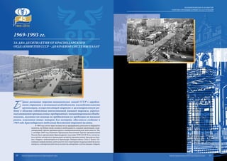 Б
урное развитие торгово-экономических связей СССР с зарубеж-
ными странами и возникшая необходимость жизнедеятельности
организации, осуществляющей широкую и целенаправленную ра-
боту в области содействия отечественной внешней торговле, укрепле-
ния контактов промышленных предприятий с внешнеторговыми объеди-
нениями, оказания им помощи по продвижению их продукции на внешние
рынки, изыскания новых товаров для экспорта, обусловили создание в
1969 году Краснодарского отделения Всесоюзной торговой палаты.
В 1969 году, почти через полвека после прекращения деятельности Биржевого
комитета, на Кубани вновь возникла необходимость создания организации, коор-
динирующей торгово-промышленную и внешнеэкономическую деятельность. Так,
1 сентября 1969 года Решением Президиума Всесоюзной Торгово-промышленной
Палаты было организовано Краснодарское отделение ТПП СССР. В его состав во-
шли группы экспертов по проведению экспертиз промышленных, продовольствен-
ных товаров и виноматериалов в Краснодаре, Новороссийске, Сочи и Туапсе. Ос-
новными направлениями деятельности этих структурных подразделений являлись
контроль и экспертиза качества и количества импортных и отечественных товаров,
сырья и оборудования. В 1972 году на их основе организуются Бюро товарных экс-
пертиз в Краснодаре и Новороссийске. Экспертами отделения постоянно обслужи-
вались все краевые оптовые базы. Росло число заказчиков на проведение экспертиз
среди промышленных предприятий города, края, а затем и всего Северного Кав-
каза. В связи с этим создаются группы экспертов в городах Майкопе, Тихорецке,
Ейске, Нальчике, Невинномысске, Волгодонске, Ростове-на-Дону, Орджоникидзе,
Волгограде и других. Ведущие предприятия региона становятся действительными
членами палаты, среди них: завод им. Седина, мебельные объединения «Кавказ» и
«Краснодар», завод «Тензоприбор», камвольно-суконный комбинат.
С 1969 года начала работать группа иностранных переводов, позднее преобразо-
ванная в бюро переводов. Услугами переводчиков отделения пользовались предприятия
всего Северного Кавказа, такие как объединение «Росглаввино», «Краснодарский ЗИП»,
РИП, Армавирский завод испытательных станков, Майкопский станкостроительный и
Хадыженскиймашиностроительныйзаводы,Краснодарскаятабачная фабрика и многие
другие. Большое развитие получило предоставление услуг по устному переводу, необ-
ходимому на объектах строительства с участием иностранных специалистов. Создание
участка по иностранным переводам способствовало организации в отделении курсов по
изучению иностранных языков (английского и немецкого). Сотрудники, успешно сдав-
шие экзамены, стали получать надбавку к зарплате в установленном порядке.
С 1973 года начала функционировать химическая лаборатория, в задачи которой
входило определение качества продовольственных товаров.
В 1974 году в палате было создано бюро рекламы. Художниками бюро выполнялось
большое количество рекламно-художественных работ: разработка товарных знаков, ма-
кетов проспектов, буклетов, альбомов, этикеток, упаковок, слайдов и другое.
С развитием научно-технического сотрудничества с зарубежными странами
и увеличением экспорта промышленного оборудования возникла необходимость
совершенствования и углубления деятельности палаты в области охраны промыш-
ленной собственности и патентной защиты экспорта. В 1978 году была организова-
на группа патентоведения.
Палата включала в сферу своего влияния территории Краснодарского и Став-
ропольского краев, Ростовской области, Дагестанской АССР, Кабардино-Балкар-
ской АССР, Северо-Осетинской АССР, Чечено-Ингушской АССР. Впоследствии
палата трижды реорганизовывалась, и наконец в 1997 году учреждена была Крас-
нодарская торгово-промышленная палата.
1969-1993 гг.
за два десятилетия от Краснодарского
отделения ТПП СССР – до краевой системы палат
20 21
ВОЗНИКНОВЕНИЕ И РАЗВИТИЕ
ТОРГОВО-ПРОМЫШЛЕННЫХ ПАЛАТ КУБАНИ
Торгово-промышленная палата Краснодарского края Торгово-промышленная палата Краснодарского края
 