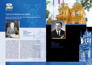 Сергей
Артемьевич
Забутов
ПЕРВЫЙ ПРЕДСЕДАТЕЛЬ
Иван
Васильевич
Милованов
ВТОРОЙ ПРЕДСЕДАТЕЛЬ
ИВАН ВАСИЛЬЕВИЧ МИЛОВАНОВ возглавил Крас-
нодарское отделение Торгово-промышленной палаты СССР
в августе 1983 года и работал в должности ее председателя
до 1989 года. Его трудовая биография связана с армией, за-
тем с производственной деятельностью на заводе электро-
измерительных приборов, партийной и советской работой
на ответственных должностях непосредственно до 1983
года. К этому времени Краснодарское отделение ТПП было
уже сильной, авторитетной организацией, обслуживающей
обширный регион юга европейской части страны. В 80-е
годы объем услуг продолжал расти, увеличивалась и рента-
бельность.
С началом перестройки много внимания уделялось
социальным и политическим проблемам – развитию де-
мократии, гласности в работе палаты. Коллектив успешно
справлялся с плановыми заданиями и социалистическими
обязательствами. Заметно улучшилась работа отделов ре-
кламы, экспертизы, переводов и других. Удавалось в это
время улучшать и производственно-бытовые условия со-
трудников, решать жилищные проблемы. И. В. Милованов
был одновременно членом партийного бюро, вел большую
общественную работу как пропагандист политического и
экономического образования. Он часто бывал в трудовых
коллективах подведомственных подразделений, вниматель-
но и чутко относился к людям, помогал решать производ-
ственные и социальные вопросы. За заслуги в трудовой и
общественной деятельности И. В. Милованов был награж-
ден орденом Трудового Красного Знамени, двумя орденами
«Знак почета», медалями, почетными грамотами.
СЕРГЕЙ АРТЕМЬЕВИЧ ЗАБУ-
ТОВ руководил Краснодарским отде-
лением ТПП СССР с первых дней его
создания до августа 1983 года. Он сто-
ял у истоков становления крупнейшей
на Северном Кавказе организации, в
задачи которой входили координация
внешних торговых связей, эксперти-
за товаров, сырья и оборудования не
только в Краснодарском крае, но и да-
леко за его пределами. Приходилось
преодолевать трудности организаци-
онного характера, связанные с отсут-
ствием производственных помещений
в городах и районах, несоответствием
плановых нормативов фактическим
трудовым затратам. Постоянно рас-
ширялись номенклатура услуг и терри-
тория обслуживания. Краснодарское
отделение ТПП СССР регулярно про-
У руля истории палаты
ПРЕДСЕДАТЕЛИ ТОРГОВО-ПРОМЫШЛЕННОЙ ПАЛАТЫ
КРАСНОДАРСКОГО КРАЯ
водило Всесоюзные семинары экспертов, «Дни качества»,
на которых анализировались результаты работы и определя-
лись пути решения проблем. Создание участка по иностран-
ным переводам способствовало организации в отделении
курсов по изучению иностранных языков.
Сотрудники, успешно сдавшие экзамены, стали полу-
чать надбавку к зарплате. Специалисты отделения выступа-
ли с инициативами по экономии финансовых затрат и сы-
рья, уменьшению потерь при транспортировке ввозимых и
вывозимых товаров, боролись с различными нарушениями
технологий, особенно связанными с экологией. Успешная
работа отделения, по воспоминаниям С. А. Забутова, была
бы невозможна без тесного контакта с органами исполни-
тельной и законодательной властей. Партийные и совет-
ские органы оказывали Краснодарскому отделению ТПП
СССР всемерную помощь и поддержку в решении многих
производственных проблем, таких как проведение между-
народных выставок, выделение необходимых помещений,
средств, но самое главное – помогали отстаивать интересы
народного хозяйства.
25Торгово-промышленная палата Краснодарского края24 Торгово-промышленная палата Краснодарского края
ИСТОРИЯ И ЛЮДИ
 