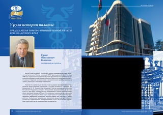 Юрий
Николаевич
Ткаченко
ТРЕТИЙ ПРЕДСЕДАТЕЛЬ
У руля истории палаты
ПРЕДСЕДАТЕЛИ ТОРГОВО-ПРОМЫШЛЕННОЙ ПАЛАТЫ
КРАСНОДАРСКОГО КРАЯ
ЮРИЙ НИКОЛАЕВИЧ ТКАЧЕНКО, доктор экономических наук, заслу-
женный экономист России, руководит ТПП Краснодарского края с ноября
1989 года, пройдя к этому времени большой трудовой путь от рабочего до ру-
ководителя важных хозяйственных объектов. Начало его деятельности в пала-
те совпало с бурными политическими и экономическими преобразованиями в
стране, переходом к рыночным отношениям.
Одними из главных задач палаты стали поддержка предпринимательства,
развитие цивилизованных отношений и деловой активности в регионе. По
инициативе Ю. Н. Ткаченко при поддержке Торгово-промышленной палаты
Российской Федерации, союзов и объединений предпринимателей, органов
власти в крае была создана система межрайонных торгово-промышленных
палат, пока единственная в России. Это позволило в несколько раз увеличить
членскую базу, расширить объем услуг, территориально приблизиться к пред-
приятиям, фермерским хозяйствам, реально помочь тем, кто хочет и может
работать. Значительно расширилась выставочно-ярмарочная деятельность,
улучшились маркетинговые, информационные услуги. Были созданы третей-
ские суды, агентства по экономической безопасности.
С участием ТПП края в экономику Кубани привлечены инвестиции, ос-
воены успешно работающие современные технологии. Обеспечен выход на
внешний рынок десятков предприятий края, заключены сотни выгодных кон-
трактов, оказано содействие в реализации тысяч тонн продукции агропро-
мышленного комплекса. ТПП Краснодарского края активно взаимодействует
с законодательной и исполнительной властями края, отстаивая и представляя
интересы кубанских товаропроизводителей, предпринимателей. Под руковод-
ством Ю. Н. Ткаченко торгово-промышленные палаты Краснодарского края,
объединенные в единую краевую систему, стали признанными координацион-
ными центрами содействия развитию предпринимательства, разработчиками
и реализаторами региональных программ поддержки развития и совершен-
ствования малого и среднего бизнеса на территориях своей деятельности.
ТПП активно участвует в разработке и экспертизе краевых законопро-
ектов и экономических программ, добиваясь их соответствия интересам раз-
вития предпринимательства в регионе. В июле 2008 года законом Краснодар-
ского края ТПП КК наделена правом внесения законодательной инициативы
в Законодательное Собрание. Это беспрецедентный случай в истории разви-
тия торгово-промышленных палат Российской Федерации. За большой вклад
в развитие региона и страны в целом Ю. Н. Ткаченко награжден медалью орде-
на «За заслуги перед Отечеством» II степени, медалью «За выдающийся вклад
в развитие Кубани» I степени, орденом «За усердие во благо Отечества» IV
степени, орденом Дружбы.
27
ИСТОРИЯ И ЛЮДИ
Торгово-промышленная палата Краснодарского края26 Торгово-промышленная палата Краснодарского края
 