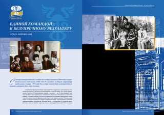 C
екторинопереводовбылсозданпослеобразованияв1969годуСеверо-
Кавказского отделения ТПП СССР и входил в общую структуру
отделения. Лишь в 1973 году было образовано бюро инопереводов, в
штате которого был один человек.
Основными функциями бюро переводов были переводы с иностранных язы-
ков на русский и с русского на иностранные языки. К концу 70-х годов перево-
дились тексты с 18 иностранных языков, с русского – на 12 иностранных язы-
ков. Активно стали переводить с китайского, японского, венгерского и финского
языков. Половину объема составляли переводы на основные европейские языки
( английский, немецкий, французский, испанский, португальский). Предлагались
также услуги по переводам товаро-сопроводительной документации, патентов,
информационных материалов. Большой вклад в становление и успешную рабо-
ту отдела внесла бывший директор отдела переводов Савельева Г. Н., стоявшая
также у истоков становления переводческого дела в Краснодарской торгово-про-
мышленной палате. Уже тогда появилась потребность в устном переводе на объ-
ектах строительства с участием инофирм. В 1976 году при участии переводчиков
отдела переводов на Краснодарском хладокомбинате была пущена в эксплуата-
цию первая в Краснодарском крае линия по производству эскимо фирмы «Аль-
фа Лаваль». Успешно проводились многочисленные семинары, симпозиумы по
сельскохозяйственным направлениям – выращиванию кукурузы, подсолнечника,
применению удобрений и т.д.
В начале 80-х годов бюро инопереводов состояло из 2 человек ( начальник
отдела и старший редактор). Огромную помощь отдел переводов оказал Азер-
байджанской ТПП в переводе документации для завода бытовых кондиционеров.
С астраханским судостроительным комплексом, с волгоградским заводом «Бар-
рикады» бюро работало не один год. Большой объем переводов документации по
вычислительной технике был сделан для диагностического центра в Краснодаре,
в кооперации с «Экспоцентром» была проведена в 1986 году крупномасштабная
выставка-ярмарка «Медтехника», где было задействовано более 30 человек пе-
реводчиков немецкого, английского и французского языков, представлены круп-
нейшие европейские производители медицинской техники и препаратов более
чем из 20 стран мира. В крае переводчики работали на Шедокском гипсокартон-
ном комбинате (ныне предприятие «Кубань-Кнауф»), Тихорецком мясокомбина-
те, в Тимашевском АПК с фирмой « Тетра Пак» (Швеция).
Бюро иностранных переводов, позднее переименованное в переводческую
фирму «Атланта», и в 80-х годах продолжало также активно участвовать в работе
Торгово-промышленной палаты. К концу 80-х годов сотрудничество бюро ино-
переводов стало постоянным при проведении международных симпозиумов и
семинаров в Дагомысе.
Все сотрудники постоянно повышали свой профессиональный уровень.
Бывшие сотрудники – директор фирмы Савельева Г. Н. и ст. редактор Зибаро-
ва Н. В. – в Москве, непосредственно в ТПП СССР (семинары по вычислитель-
ной технике, патентоведению), ст. редактор Павловская Л. П. – в Киевской ТПП,
Единой командой –
к безупречному результату
ОТДЕЛ ПЕРЕВОДОВ
33
Подразделения ТПП КК – 45 лет спустя
Торгово-промышленная палата Краснодарского края32 Торгово-промышленная палата Краснодарского края
 