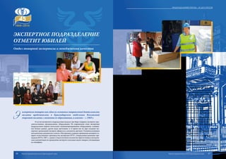 Э
кспертиза товаров как одно из основных направлений деятельности
палаты представлена в Краснодарском отделении Всесоюзной
торговой палаты с момента ее образования, а именно – с 1969 г.
В состав экспертного подразделения входили три бюро товарных экспертиз: про-
довольственное, промышленное, оборудования. На современном этапе экспертные
подразделения широко используют компьютеризированное оборудование, оснащен-
ное базами данных, другие виды оргтехники, в то время как на заре создания экс-
пертных организаций эксперты оформляли документы вручную. Основополагающим
методическим документом служила «Инструкция о порядке проведения экспертиз то-
варов отечественного производства экспертами ВТП», утвержденная решением пре-
зидиума ВТП в 1967 г., однако в недостаточном количестве присутствовала методиче-
ская документация по проведению экспертиз отдельных видов товаров, учитывающая
их специфику.
В настоящее время в распоряжении экспертов имеется более 197 действую-
щих стандартов системы стандартизации торгово-промышленных палат Россий-
ской Федерации.
В cоветское время основной задачей ТПП была экспертиза экспортных и
импортных товаров. В 70-80 годы в условиях директивной экономики выполня-
лись в основном экспертизы, связанные с количеством, качеством импортных и
отечественных товаров, по поручению внешнеторговых объединений и торговых
организаций, системы Министерства торговли СССР, осуществляемые с целью
предъявления претензий к поставщику по количеству и качеству на соответствие
техническим требованиям ГОСТа, условиям контракта.
Рыночные отношения широко вошли в нашу повседневную жизнь, и многочислен-
ные спорные вопросы при купле-продаже товаров разрешаются с помощью экспертов.
Вфеврале2000г.вКраснодарскойТППбыласозданафирма«Краснодарэкспертиза».
В условиях рыночной экономики возникла необходимость значительно рас-
ширить номенклатуру услуг по экспертизе товаров. Кроме традиционных экспер-
тиз по количеству и качеству товара, наиболее востребованными стали эксперти-
зы, проводимые для таможенных органов:
- удостоверение факта уничтожения товаров, находящихся в таможенном ре-
жиме уничтожения; определение стоимости уничтоженных товаров; уточнение
технических характеристик продукции для определения кода по ТН ВЭД СНГ;
- определение норм выхода продукта переработки, расхода сырья, находяще-
гося в таможенном режиме переработки;
- идентификация продуктов переработки по отношению к сырью;
- определение состояния товара, его характеристик, количества в момент пе-
редачи на склад временного хранения на таможенной территории;
- определение технического состояния, объема двигателей, года выпуска и
стоимости автомобилей;
- определение содержания этилового спирта в импортной продукции;
- подтверждение признаков эксплуатации оборудования;
- подтверждение наличия или отсутствия озоноразрушающих веществ.
Экспертное подразделение
отметит юбилей
Отдел товарной экспертизы и менеджмента качества
36 37
Подразделения ТПП КК – 45 лет спустя
Торгово-промышленная палата Краснодарского края Торгово-промышленная палата Краснодарского края
 