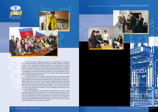 Специалисты фирмы «Краснодарэкспертиза» как представители независимой
экспертной организации осуществляли экспертизы образцов товаров, документов,
представленных участниками размещения конкурсов или аукционов при закупках
товаров для государственных и муниципальных нужд. Экспертами было проведено
более 400 экспертиз разнородных групп товаров, включая компьютерную и организа-
ционную технику, что позволяло выявлять недобросовестных поставщиков товаров и
предотвращать поставки некачественной и опасной для здоровья продукции в учреж-
дения социальной защиты населения, детские дошкольные учреждения, учреждения
здравоохранения Краснодарского края.
Не менее актуальным в тот период было активное участие экспертов фирмы
«Краснодарэкспертиза» в осуществлении контроля качества вещевого имущества и
продовольствия, поставляемых для нужд Вооруженных сил РФ. Контроль качества то-
варов осуществлялся на военных базах и складах Минобороны России и на предприя-
тиях-изготовителях данных групп товаров. Эксперты провели более 250 экспертиз по
определению качества товаров широкого ассортимента – это соки, мыло туалетное,
ИРП, костюмы для военнослужащих, матрацы, сигареты, масло коровье и подсолнеч-
ное, рыба, сахар, консервы плодоовощные, мясные и рыбные, вода питьевая, галеты,
компоты консервированные.
Присутствие иностранных инспекционных организаций создало жесткие условия
конкурентнойборьбынарынкеэкспертныхуслугипредусматриваетналичиенетолько
высококвалифицированных специалистов, но и наличие системы менеджмента каче-
ства. На сегодняшний день наиболее востребована и популярна система менеджмента
качества (СМК), базирующаяся на международных стандартах ИСО серии 9000. На-
личие сертифицированной СМК является доказательством способности организации
стабильно оказывать услуги надлежащего качества.
В 2003 году успешно завершена сертификационная проверка системы качества
фирмы «Краснодарэкспертиза» на соответствие требованиям МС ИСО 9001-2000.
Учитывая актуальность данной проблемы, в 2007 г. в фирме создано бюро ме-
неджмента качества, деятельность которого направлена на оказание консалтинговых
услуг по разработке и внедрению систем менеджмента качества в соответствии со
стандартами ИСО 9000.
Фирма «Краснодарэкспертиза» – отдел «Товарной экспертизы» – в соответ-
ствии с приказом председателя ТПП Краснодарского края Ю. Н. Ткаченко № 45-П
от 30.12.2009 г. о реорганизации структуры управления палаты ликвидирована
с 01.04.2010 г. и организовано подразделение – отдел «Товарной экспертизы и менед-
жмента качества».
Экспертная деятельность по-прежнему является одним из важных видов услуг.
К экспертизе обращаются в ситуациях, требующих специальных знаний. Специали-
сты отдела в своей работе руководствуются действующим законодательством, нор-
мативными актами, требованиями международных и государственных стандартов,
методиками и технологиями проведения экспертизы, разработанными соответству-
ющими ведомствами, стандартами и методическими материалами, введенными в
действие ТПП РФ, а также документами системы менеджмента качества Торго-
во-промышленной палаты Краснодарского края.
Отдел предоставляет заказчикам широкий спектр услуг по экспертизе, в том
числе проводит экспертизы по заявкам судебно-следственных органов. Основными
критериями при выборе ТПП КК в качестве экспертной организации для проведе-
ния судебных экспертиз для судов различных инстанций являются незаинтересован-
ность, беспристрастность и компетентность сотрудников, а также достоверность,
полнота и оперативность выдачи экспертного заключения, используемого как источ-
ник доказательства.
Таким образом, экспертное подразделение ТПП КК, оказывая широкий спектр
услуг, ставит перед собой задачи, направленные на повышение качества и конкурен-
тоспособности продукции и услуг предприятий Краснодарского края, а также содей-
ствие развитию отечественного товаропроизводства и предпринимательства Кубани.
38 39
Подразделения ТПП КК – 45 лет спустя
Торгово-промышленная палата Краснодарского края Торгово-промышленная палата Краснодарского края
 