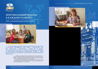 О
тдел cертификации происхождения товаров Торгово-промышленной
палаты Краснодарского края создан и осуществляет свою
деятельность в соответствии с законом РФ «О торгово-
промышленных палатах в РФ» и сложившейся международной практикой
по удостоверению сертификатов происхождения товаров, а также
другими документами, связанными с осуществлением внешнеэкономической
деятельности.
Сертификат, подтверждающий страну происхождения товаров, требуется, как
правило, таможенными органами импортирующей страны с целью осуществления та-
рифных и нетарифных мер регулирования ввоза товара на таможенную территорию
соответствующей страны и вывоза товара с этой территории.
ЗаконодательноуказаннаяфункциязакрепленаТППРоссииитерриториальными
торгово-промышленными палатами Законом РФ «О торгово-промышленных палатах
в Российской Федерации» от 7 июля 1993 года.
Специалисты палаты выдают сертификаты о происхождении товаров, как прави-
ло, на российские товары, экспортируемые в другие страны (на каждую конкретную
партию), оформляют на специальных бланках и удостоверяют в строгом соответствии
с Положением о порядке оформления, удостоверения и выдачи сертификатов о проис-
хождении товаров и других документов, связанных с осуществлением внешнеэконо-
мической деятельности.
Сертификат о происхождении товаров представляется одновременно с таможен-
ной декларацией и другими документами при таможенном оформлении товаров.
Специалисты отдела «Сертификации происхождения товаров» имеют за плечами
огромный опыт работы в этой сфере, а также обладают профессиональными знаниями
в области товарной экспертизы. Все эксперты аттестованы в Торгово-промышленной
палате Российской Федерации и имеют аттестаты как по экспертизе, так и по удостове-
рению сертификатов происхождения товаров. Большой вклад в развитие услуг отдела
внесли эксперты Елена Крярова и Юрий Михайловский.
Все эксперты отдела внесены в Реестр и Регистры системы «ТПП Эксперт», что
только подтверждает их высокую профессиональную подготовку и качество оказыва-
емых ими услуг.
Специалисты отдела «Сертификации происхождения товаров» легко и быстро
проведут все необходимые мероприятия и действия по сертификации той или иной
продукции и составят всю необходимую разрешительную документацию в полном со-
ответствии с основными положениями и законами Российской Федерации.
Эксперты отдела оказывают бесплатные консультации своим клиентам лично, по
телефону, с помощью электронной почты и других возможных средств связи. Есть во-
прос? Вы получите своевременный и грамотный ответ. Изменились порядок процедур
или законодательство? Специалисты отдела «Сертификации происхождения товаров»
оповестят вас об этом.
За большой период времени работы по оказанию услуг в сфере сертификации
отдел собрал команду из хороших профессионалов, знающих свое дело. Обращаясь к
нам, вы обязательно получите грамотную помощь и оформление нужного документа в
кратчайшие сроки.
Персональный подход к каждому клиенту, качественная, компетентная работа и
предложение эффективного сотрудничества – это те принципы, на которых строится
деятельность отдела «Сертификации происхождения товаров» Торгово-промышлен-
ной палаты Краснодарского края.
Персональный подход
к каждому клиенту
Отдел сертификации происхождения товаров
44 45
Подразделения ТПП КК – 45 лет спустя
Торгово-промышленная палата Краснодарского края Торгово-промышленная палата Краснодарского края
 