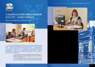 О
рган по сертификации продукции и услуг Торгово-промышленной
палаты Краснодарского края осуществляет свою деятельность
с 2003 года. Основной вид деятельности – подтверждение
соответствия продукции и услуг требованиям нормативно-правовых
документов, в том числе техническим регламентам, а также
безопасности, критериям качества, действующим в нашей стране и
признаваемым за рубежом.
В настоящее время в России параллельно существуют несколько видов сер-
тификации продукции. Это связано с одновременным протеканием реформы тех-
нического регулирования и развитием Таможенного союза, а также остаточным
действием системы ГОСТ Р.
Сегодня каждый предприниматель, неважно, малым, средним или крупным
бизнесом он занят, обязан следить за качеством своей продукции или оказыва-
емых услуг, быть юридически uhfvjnysv, знать законодательство и осуществлять
свою деятельность в рамках действующих законов и регламентов, соблюдать це-
почку технологического производства.
Специалисты органа по сертификации продукции и услуг обращают внима-
ние предпринимателей на то, что важно помнить:
• Обязательной является не только сертификация, но и декларирование со-
ответствия продукции. Поэтому если ваш товар не подлежит сертификации, то
для него может быть обязательным оформление декларации;
• Помимо сертификатов и деклараций, в России действуют другие виды раз-
решительных документов;
• При проверке всех перечней нужно учитывать не только наименование про-
дукции, но и коды ОКП/ТН ВЭД, а также область применения.
Орган по сертификации продукции и услуг аккредитован в:
1. Системе сертификации ГОСТ Р (аттестат аккредитации № РОСС RU
0001.10АЕ72 от 16.05.2011 г.) – сертификация пищевой продукции и продоволь-
ственного сырья;
2. Системе добровольной сертификации услуг «Кубанское качество» (атте-
стат аккредитации СДСУ КР.0001.11.У011 от 18.01.2013 г.) – сертификация услуг
общественного питания, сертификация средств размещения, сертификация услуг
розничной торговли.
Профильное образование и хорошая подготовка специалистов органа позво-
ля.т оперативно, качественно и на высоком уровне обеспечить проведение работ
по подтверждению соответствия продукции и услуг согласно требованиям норма-
тивно-правовых актов.
Деятельность органа направлена на защиту населения от некачественной и
фальсифицированной продукции, а также от недобросовестных производителей.
Если у вас возникли сложности с проверкой, вы всегда можете обратиться
к нашим специалистам и получить исчерпывающую информацию в отношении
вашей продукции.
Следитьзакачествомтоваров
и услуг – наша работа
Орган по сертификации продукции и услуг
46 47
Подразделения ТПП КК – 45 лет спустя
Торгово-промышленная палата Краснодарского края Торгово-промышленная палата Краснодарского края
 