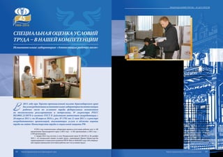 В
2011 году при Торгово-промышленной палате Краснодарского края
былааккредитованаиспытательнаялабораторияпоаттестации
рабочих мест по условиям труда федеральным агентством
по техническому регулированию и метрологии, № госреестра РОСС
RU.0001.21ЭН78 в системе ГОСТ Р. Действует аттестат аккредитации с
20 апреля 2011 г. по 20 апреля 2016 г., рег. № 1701 от 11 мая 2011 г. в реестре
аккредитованных организаций, оказывающих услуги в области охраны
труда на сайте Министерства труда и социальной защиты РФ.
В 2011 году испытательная лаборатория провела аттестацию рабочих мест в 148
организациях Краснодарского края, в 2012 году – в 342 организациях, в 2013 году –
в 359 организациях.
С января 2014 года вступил в силу Федеральный закон № 426-ФЗ от 28 декабря
2013 г. «О специальной оценке условий труда», заменивший Приказ Министерства
здравоохранения и социального развития РФ № 342н от 26.04.2011 года «Об утвержде-
нии порядка проведения аттестации рабочих мест по условиям труда».
Испытательная лаборатория «Аттестация рабочих мест» оказывает услуги, свя-
занные со специальной оценкой условий труда:
1. Идентификация потенциально вредных и (или) опасных факторов производ-
ственной среды и трудового процесса.
2. Исследование (испытание) и измерение идентифицированных потенциально
вредных и (или) опасных факторов производственной среды и трудового процесса:
• химического;
• биологического;
• аэрозолей преимущественно фиброгенного действия;
• виброакустических факторов;
• параметров микроклимата;
• параметров световой среды;
• неионизирующих излучений;
• ионизирующих излучений;
• тяжести трудового процесса;
• напряженности трудового процесса.
3. Оценка эффективности средств индивидуальной защиты.
4. Отнесение условий труда на рабочих местах к классам (подклассам) условий
труда по степени вредности или опасности по результатам проведения исследований
(испытаний) и измерений с учетом комплексного воздействия идентифицированных
потенциально вредных и (или) опасных факторов производственной среды.
5. Оформление полного пакета отчетной документации по специальной оценке
условий труда.
6. Разработка перечня мероприятий по улучшению условий труда.
Специалисты Торгово-промышленной палаты Краснодарского края, осуществля-
ющие специальную оценку условий труда, имеют высшее образование, стаж работы от
3 до 9 лет в данной сфере, прошли дополнительное обучение по специальной оценке
условий труда, имеют свидетельства на право выполнения всех видов работ, а также
дополнительное профессиональное образование по направлению «Безопасность тех-
нологических процессов и производств». Так, за первое полугодие 2014 года сотруд-
никами испытательной лаборатории «Аттестация рабочих мест» оказаны услуги по
специальной оценке условий труда 136 организациям Краснодарского края.
Испытательная лаборатория «Аттестация рабочих мест» предлагает свои услуги
по оценке условий труда на производстве. Наша лаборатория соответствует всем тре-
бованиям, которые предъявляются к подобным организациям.
Специальнаяоценкаусловий
труда–внашейкомпетенции
Испытательная лаборатория «Аттестация рабочих мест»
52 53
Подразделения ТПП КК – 45 лет спустя
Торгово-промышленная палата Краснодарского края Торгово-промышленная палата Краснодарского края
 