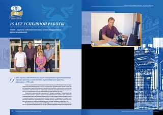 О
тдел оценки собственности и инвестиционного проектирования
Торгово-промышленной палаты Краснодарского края был
образован в 1996 году.
Отделосуществляетнезависимуюоценкувсехвидовсобственностикакнатерри-
тории Российской Федерации, так и за ее пределами, разрабатывает бизнес-планы ин-
вестиционных проектов, проводит экспертизы (судебные, строительно-технические,
оценочные, экономические) по поручению субъектов предпринимательской деятель-
ности, по определению или постановлению государственных органов.
Оценочной деятельностью занимаются 4 эксперта-оценщика. Направления оце-
ночной деятельности – оценка стоимости прав собственности, вещных прав, обязатель-
ственных прав, прав требования, обязательств (долгов), оценка стоимости работ, услуг в
отношении недвижимости, земельных участков, машин и оборудования, товарно-мате-
риальных ценностей, нематериальных активов, бизнеса, ценных бумаг, интеллектуаль-
ной собственности, дебиторской задолженности, инвестиционных проектов и т.д.
В соответствии с новой редакцией Федерального закона «Об оценочной деятель-
ности в Российской Федерации» № 135-ФЗ Торгово-промышленная палата Краснодар-
ского края в штате имеет оценщиков, являющихся членами саморегулируемой органи-
зации оценщиков и имеющих документ об образовании, подтверждающий получение
профессиональных знаний в области оценочной деятельности в соответствии с обра-
зовательными программами высшего профессионального образования, дополнитель-
ного профессионального образования или программами профессиональной перепод-
готовки специалистов в области оценочной деятельности.
Услуги отдела оценки собственности и инвестиционного проектирования дина-
мично развиваются. В 2006 году были открыты новые направления деятельности для
перспективного развития подразделения: экспертиза отчетов об оценке, выполненных
другими оценочными организациями, проведение судебной экспертизы, проведение
строительно-технической экспертизы.
Отдел оценки собственности и инвестиционного проектирования ТПП Красно-
дарского края входит в десятку лидеров-оценщиков Южного федерального округа,
в котором работает около тысячи предприятий и предпринимателей, занимающихся
оценочной деятельностью.
В числе постоянных заказчиков услуг по оценке администрация Краснодарского
края,администрациямуниципальногообразованиягородКраснодар,МВДРоссии,Ар-
битражный суд Краснодарского края, а также крупнейшие компании: РАО «Газпром»,
Туапсинский,Новороссийский,ЕйскийиСочинскийморскиепорты,ОАО«Авиацион-
ные линии Кубани», ОАО «Импортпищепром», Краснодарское отделение Северо-Кав-
казской железной дороги МПС РФ, ЗАО «Абрау-Дюрсо», ОАО «Роснефть-Краснодар-
нефтегаз», ОАО «Черномортранснефть» и многие другие.
Деятельность торгово-промышленных палат регламентируется законом РФ
«О торгово-промышленных палатах в Российской Федерации», что позволило задолго
до принятия закона «Об оценочной деятельности в РФ» сформулировать высокие тре-
бования к сотрудникам отдела.
Отдел оценки собственности и инвестиционного проектирования Торгово-про-
мышленной палаты Краснодарского края имеет заслуженную репутацию на рынке
оценочных услуг Южного федерального округа. Опыт отдела составляет более 15 лет
успешной работы. За это время он приобрел статус надежного партнера и стал одним
из лидеров оценочной отрасли региона. Отличительными чертами отдела являются
его высококвалифицированный персонал, а также общепризнанное высокое качество
предоставляемых оценочных работ в оптимальном соотношении с их стоимостью и
сроками исполнения.
15 лет успешной работы
Отдел оценки собственности и инвестиционного
проектирования
54 55
Подразделения ТПП КК – 45 лет спустя
Торгово-промышленная палата Краснодарского края Торгово-промышленная палата Краснодарского края
 