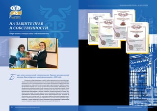 Б
юро интеллектуальной собственности Торгово-промышленной
палаты Краснодарского края организовано в 2000 году.
Специалисты бюро принимают в работу любое юридическое или патентное пору-
чение,навысочайшемисполнительскомиэтическомуровнеоказываютюридическиеи
патентные услуги от регистрации интеллектуальной собственности (оформление прав,
патентование), до защиты интеллектуальных прав в претензионном, судебном и адми-
нистративном порядке (в т.ч. в суде по интеллектуальным правам, арбитражном суде,
Федеральнойантимонопольнойслужбе,таможне,палатепопатентнымспорам).Также
специалисты бюро помогают защитить коммерческую тайну (ноу-хау), пресечь недо-
бросовестную конкуренцию и рекламу, защитить деловую репутацию и личные неи-
мущественные права. Комплекс правовых услуг, оказываемых бюро интеллектуальной
собственности Торгово-промышленной палаты Краснодарского края, рассчитан на
обеспечение всего спектра услуг от подготовки заявки до получения охранного доку-
мента на объект интеллектуальной собственности, включая полное правовое сопро-
вождение. А также специалисты отдела оказывают консультационные и юридические
услуги по защите и охране объектов интеллектуальной собственности.
Среди оказываемых услуг:
1. Подготовка документации и регистрация в Федеральной службе по ИС, па-
тентам и товарным знакам интеллектуальной собственности, включая:
- товарные знаки и знаки обслуживания;
- наименования мест происхождения товаров;
- изобретения;
- промышленные образцы;
- полезные модели;
- программы ЭВМ;
- базы данных.
2. Составление и подача заявлений, ходатайств и других документов, необхо-
димых для:
- восстановления пропущенных сроков, установленных законодательством для
ответа на запросы экспертизы;
- внесения изменений в материалы заявки на регистрацию объектов интеллекту-
альной собственности;
- внесения изменений в регистрацию и охранный документ;
- продления срока действия регистрации товарного знака и знака обслуживания;
- поддержания в силе патентов на изобретения, полезные модели, промышленные
образцы.
3. Подготовка, заключение и регистрация договоров на передачу или отчуж-
дение прав объектов интеллектуальной собственности.
4. Защита интеллектуальной собственности, защита прав владельцев ИС.
Бюро проводит предварительную проверку на новизну объектов интеллектуаль-
ной собственности по базе данных Федерального института промышленной собствен-
ности, оформляет материалы заявок, ведет делопроизводство по заявкам, отвечает на
запросы экспертизы и делает многое другое.
Все это позволяет бюро успешно защищать права и собственность своих клиентов.
На защите прав
и собственности
Бюро интеллектуальной собственности
56 57
Подразделения ТПП КК – 45 лет спустя
Торгово-промышленная палата Краснодарского края Торгово-промышленная палата Краснодарского края
 