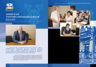 A
бинская торгово-промышленная палата основана в 2005  г.
Палата содействует развитию экономики Абинского
района, созданию благоприятных условий для развития
предпринимательской деятельности. Зона деятельности палаты –
Абинский район. Руководит палатой Евгений Закомирный.
Абинская ТПП, представляя и поддерживая интересы предпринимателей,
активно участвует в налаживании эффективного взаимодействия предпринима-
телей с государственными органами, отстаивает их интересы, участвует в реали-
зации программ, направленных на развитие предпринимательства. Руководство
палаты входит в состав общественных советов, созданных при различных муни-
ципальных и государственных структурах.
Основной задачей Абинской ТПП является организация взаимодействия
между субъектами предпринимательской деятельности и государственными ор-
ганами, органами местного самоуправления, а также социальными партнерами.
Палата рассматривает любые предложения и инициативы в вопросах поиска со-
вместных решений проблем современного бизнес-сообщества. В настоящее вре-
мя Абинская ТПП объединяет более 100 организаций и предпринимателей, яв-
ляющихся членами палаты. Членство в Абинской ТПП существенно расширяет
деловые возможности организаций и предпринимателей.
Члены палаты пользуются профессиональными услугами квалифицирован-
ных специалистов Абинской ТПП на льготных условиях.
К основным видам оказываемых услуг относятся:
- оценка стоимости всех видов имущества для различных целей;
- экспертиза товаров (продукции);
- оформление документов, связанных с осуществлением внешнеэкономиче-
ской деятельности (экспертиза страны происхождения товаров, удостоверение
сертификатов происхождения товаров);
- информационно-консультационные услуги;
- юридические услуги;
- разработка бизнес-планов.
Абинская торгово-промышленная палата готова предложить актуальные и
востребованные услуги, направленные на развитие бизнеса, совместную работу
по улучшению делового климата и совершенствованию законодательного регули-
рования предпринимательской деятельности.
АБИНСКАЯ
ТОРГОВО-ПРОМЫШЛЕННАЯ
ПАЛАТА
58 59
Краевая система торгово-промышленных палат
Торгово-промышленная палата Краснодарского края Торгово-промышленная палата Краснодарского края
 
