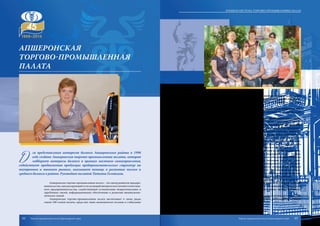Д
ля представления интересов бизнеса Апшеронского района в 1998
году создана Апшеронская торгово-промышленная палата, которая
лоббирует интересы бизнеса в органах местного самоуправления,
содействует продвижению продукции предпринимательских структур на
внутреннем и внешнем рынках, оказывает помощь в развитии малого и
среднего бизнеса в районе. Руководит палатой Татьяна Головкина.
Апшеронская торгово-промышленная палата – это центр развития предпри-
нимательства, аккумулирующий и согласующий интересы всех ветвей отечествен-
ного предпринимательства, содействующий установлению межрегиональных и
зарубежных связей, информационному обеспечению и развитию внешнеэконо-
мических связей.
Апшеронская торгово-промышленная палата насчитывает в своих рядах
свыше 100 членов палаты, среди них такие экономически сильные и стабильные
предприятия, как ЗАО «Лессельмаш», ОАО «Хадыженский машиностроительный
завод», ЗАО «Рассвет», ЗАО ПДК «Апшеронск», ООО «Хадыженский пивоварен-
ный завод», предприниматели Алексеева С. М., Шпек М. А., Айрапетян С. С., Сол-
датов Е. А. и многие другие.
Сотрудники Апшеронской ТПП регулярно проходят курсы повышения ква-
лификации. Сегодня специалисты палаты прошли обучение по оказанию услуг
аттестации рабочих мест.
Специалисты палаты активно сотрудничают с управлениями, комитетами и отдела-
ми администрации Апшеронского района, принимают участие в заседаниях Совета по
предпринимательству при главе района и других общественно значимых мероприятиях.
Основными видами услуг, предоставляемых Апшеронской ТПП предприни-
мательским структурам, являются: экспертиза количества, качества, комплект-
ности товаров, сертификация происхождения товаров, оценочная деятельность,
переводческая деятельность, информационные услуги, предоставление услуг по
оказанию бухгалтерской отчетности малому бизнесу, передача отчетов в элек-
тронном виде в налоговую инспекцию, Пенсионный фонд и Фонд социального
страхования Апшеронского района, юридические услуги и многие другие.
При Апшеронской ТПП работает Центр содействия развитию малого пред-
принимательства. Реализуя районную программу поддержки малого бизнеса,
центр организует комплексное и квалифицированное обслуживание субъектов
малого предпринимательства. Так, на протяжении последних шести лет Апше-
ронская торгово-промышленная палата активно сотрудничает с Центром заня-
тости. Сотрудники АТПП включены в состав комиссии по выделению субсидий
начинающим предпринимателям, состоящим на учете в Центре занятости. Пала-
той оказывается помощь в подготовке бизнес-планов начинающим предпринима-
телям, проводятся консультации правового и экономического характера.
Сотрудники Апшеронской ТПП регулярно повышают свой интеллектуаль-
ный уровень. Так, эксперты включены в реестр системы «ТПП Эксперт», входят
в состав саморегулируемой организации «СМАО-С» по оценочной деятельности,
прошли обучающие семинары по развитию малого бизнеса на базе Кубанского
государственного ниверситета.
За достигнутые успехи в своей деятельности палата отмечена дипломом ТПП
РФ, благодарностью губернатора Краснодарского края, дипломами за активное
участие в проводимых инвестиционных форумах
Апшеронская
ТОРГОВО-ПРОМЫШЛЕННАЯ
ПАЛАТА
62 63
Краевая система торгово-промышленных палат
Торгово-промышленная палата Краснодарского края Торгово-промышленная палата Краснодарского края
 