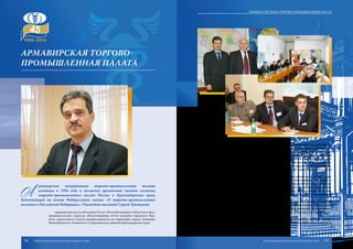 A
рмавирская межрайонная торгово-промышленная палата
основана в 1994 году и является органичной частью системы
торгово-промышленных палат России и Краснодарского края,
действующей на основе Федерального закона «О торгово-промышленных
палатах в Российской Федерации». Руководит палатой Сергей Третьяков.
Армавирская палата объединяет более 130 хозяйствующих субъектов и пред-
принимательских структур, обеспечивающих почти половину городского бюд-
жета. Деятельность палаты распространяется на территории города Армавира,
Новокубанского, Успенского и Отрадненского районов Краснодарского края.
Объединяя подавляющее большинство градообразующих предприятий ре-
гиона, Армавирская межрайонная торгово-промышленная палата активно спо-
собствует росту товарооборота местной продукции, содействует участию пред-
приятий и организаций региона в различных выставках и ярмарках, внедрению
передовых технологий. Палата оказывает многогранную помощь регионально-
му бизнесу по нескольким десяткам направлений. Это независимая оценка, экс-
пертиза, сертификация происхождения продукции, ведение кадрового, бухгал-
терского и налогового учета, организация работы по охране труда, правовое и
информационное сопровождение.
В палате работают высококвалифицированные специалисты. За весь пери-
од работы палаты не зарегистрировано ни одной обоснованной претензии от
заказчиков ни по качеству, ни по срокам выполнения работ и услуг. Специали-
сты палаты в любое время суток проводят экспертизу количества продукции,
отгружаемой местными предприятиями, проверяют на количество и соответ-
ствие нормам товары, оказывают широкий спектр других услуг по просьбам за-
казчиков.
Большое внимание палата уделяет формированию социальной ответствен-
ности бизнеса, защите его законных интересов, эффективному взаимодействию
с органами власти, местного самоуправления, общественными организациями,
плодотворному сотрудничеству с педагогическим и научным сообществом ре-
гиона.
Деятельность палаты направлена на гармонизацию общественных отноше-
ний, содействие развитию всех видов предпринимательской деятельности на
благо района, Кубани и России в целом.
АРМАВИРСКАЯ ТОРГОВО-
ПРОМЫШЛЕННАЯ ПАЛАТА
64 65
Краевая система торгово-промышленных палат
Торгово-промышленная палата Краснодарского края Торгово-промышленная палата Краснодарского края
 