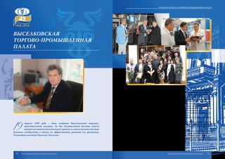 19
апреля 1994 года – день создания Выселковской торгово-
промышленной палаты. За два десятилетия палата сумела
выйти на новый качественный уровень и стала важной частью
делового сообщества и одним из эффективных рычагов его развития.
Руководит палатой Николай Теплухин.
Сегодня Выселковская палата объединяет в своих рядах более трехсот
субъектов предпринимательской деятельности — юридических и физиче-
ских лиц: банки, страховые компании, строительные организации, крестьян-
ско-фермерские хозяйства, индивидуальные предприниматели. На протяже-
нии уже многих лет членами палаты являются такие предприятия, как ЗАО
фирма «Агрокомплекс», ЗАО «Агрофирма им. Ильича», ОАО «Выселкирай-
газ», ООО «Дельта» и многие другие. По численности объединяемых пред-
приятий и предпринимателей, а это один из главных критериев эффектив-
ности работы добровольного объединения, Выселковская ТПП находится на
третьем месте в краевой системе торгово-промышленных палат.
Коллектив палаты размещается в собственном административном зда-
нии, оборудованном по последнему слову техники.
Второй год подряд Выселковская палата в рейтинге территориальных
ТПП в своей группе занимает первое место.
Выселковская ТПП оказывает юридические, маркетинговые, инфор-
мационные, оценочные услуги, а также проводит экспертизы, в том числе
судебные, повышает правовую грамотность предпринимателей и оказывает
многие другие услуги.
При палате работают Центр содействия развитию предприниматель-
ства, третейский суд, а также семь профильных общественных комитетов.
Вся деятельность Выселковской палаты подчинена одной цели – соз-
данию благоприятных условий для развития предпринимательства, успеш-
ной экономической деятельности, повышению благосостояния общества в
целом.
Выселковская
ТОРГОВО-ПРОМЫШЛЕННАЯ
ПАЛАТА
70 71
Краевая система торгово-промышленных палат
Торгово-промышленная палата Краснодарского края Торгово-промышленная палата Краснодарского края
 