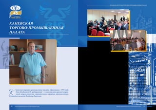 К
аневская торгово-промышленная палата образована в 1994 году.
Она объединяет 40 предприятий – членов палаты разной отрас-
левой направленности: строительные, аграрные, промышленные.
Руководит палатой Владимир Харченко.
Первостепенными задачами межрайонной торгово-промышленной па-
латы являются увеличение членской базы, расширение спектра услуг, оказа-
ние практической помощи хозяйствующим субьектам Каневского и Примор-
ско-Ахтарского районов.
Каневская палата оказывает услуги по экспертизе, выдаче сертификатов
происхождения товаров, оценке, предоставлению сведений о рыночной сто-
имости сырья, промышленных и потребительских товаров, проводит мони-
торинг цен закупок продукции для здравоохранения и детских учреждений
района, а также оказывает услуги по ведению бухгалтерской отчетности и
юридические консультации.
Каневская межрайонная торгово-промышленная палата, осуществляя де-
ятельность в своем районе, является компетентным участником процесса вы-
явления объектов государственной поддержки и надежной опорой для малого
и среднего предпринимательства, которому необходимо обеспечить старто-
вые условия развития.
Сегодня усилия торгово-промышленной палаты направлены на решение
существующих проблем предпринимательства, организацию и проведение
регулярного мониторинга развития социально-экономической обстановки в
районах, осуществление анализа эффективности мер, применяемых органами
исполнительной власти, муниципального самоуправления и бизнес-сообще-
ством по устранению административных барьеров в различных сферах хозяй-
ственной и общественной жизни.
Вместе с органами власти палата работает на инвестиционное развитие
экономики района, создает максимально благоприятные условия для привле-
чения и ведения бизнеса.
Поэтому задача номер один Каневской палаты – помощь и поддержка ку-
банского предпринимателя и оказание ему всесторонней помощи.
Каневская
ТОРГОВО-ПРОМЫШЛЕННАЯ
ПАЛАТА
80 81
Краевая система торгово-промышленных палат
Торгово-промышленная палата Краснодарского края Торгово-промышленная палата Краснодарского края
 