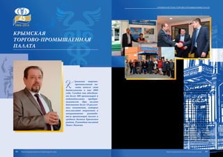 К
рымская торгово-
промышленная па-
лата начала свою
деятельность в мае 2005
года. Сегодня она объединя-
ет более 300 организаций и
индивидуальных предпри-
нимателей. При палате
действуют более 10 различ-
ных комитетов, которые
возглавляют энергичные и
инициативные руководи-
тели организаций малого и
среднего бизнеса Крымского
района. Руководит палатой
Павел Могачев.
Крымская торгово-промышленная палата является одной из передовых
палат Южного федерального округа.
При торгово-промышленной палате действуют общественные формиро-
вания – советы, комитеты, центры, третейские суды. Благодаря этому каждый
предприниматель района имеет возможность получить все необходимое для
успешного развития своего бизнеса.
Торгово-промышленная палата содействует инвестиционному развитию
экономики, создает максимально благоприятные условия для бизнеса.
Специалисты Крымской торгово-промышленной палаты оказывают ши-
рокий спектр услуг по оценке, экспертизе, сертификации, аттестации рабочих
мест, переводам со всех языков мира и многие другие услуги. Также палата
предложила ряд новых услуг предпринимателям: сопровождение кредитов,
подбор персонала, минимизация налогов и другие. Палата оказывает помощь
предпринимателям в подготовке документов, необходимых для получения
банковских кредитов.
Специалисты Крымской торгово-промышленной палаты уже несколько
лет помогают предпринимателям составлять претензии, апелляционные, кас-
сационные жалобы по фактам проведения различного рода проверок, оказы-
вают поддержку в обжаловании тех или иных незаконных действий со сто-
роны контролирующих органов, осуществляют мониторинг проводимых на
кубанских предприятиях проверок, обеспечивая для исполнительной власти
и прокуратуры надежную «обратную связь» с предпринимателями, чтобы пре-
сечь любую попытку отдельных сотрудников контролирующих организаций
нарушить или обойти закон о защите прав предпринимателей. Действующий
при палате третейский суд ежемесячно рассматривает споры по договорам
купли-продажи, взыскании задолженности, признании права собственности.
Крымская
ТОРГОВО-ПРОМЫШЛЕННАЯ
ПАЛАТА
88 89
Краевая система торгово-промышленных палат
Торгово-промышленная палата Краснодарского края Торгово-промышленная палата Краснодарского края
 