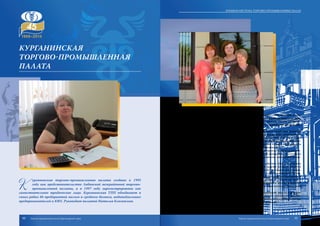К
урганинская торгово-промышленная палата создана в 1995
году как представительство Лабинской межрайонной торгово-
промышленной палаты, а в 1997 году зарегистрирована как
самостоятельное юридическое лицо. Курганинская ТПП объединяет в
своих рядах 86 предприятий малого и среднего бизнеса, индивидуальных
предпринимателей и КФХ. Руководит палатой Наталья Благивская.
Курганинская палата осуществляет представительские функции и обе-
спечивает юридическим лицам и предпринимателям района защиту их прав,
связанных с повседневной коммерческой деятельностью. Палата лоббирует
интересы субъектов малого предпринимательства в административных и пра-
воохранительных органах власти.
Основной задачей Курганинской палаты является содействие развитию
экономики Курганинского района, ее интегрированию в хозяйственную систе-
му России, всемерному развитию всех видов предпринимательства, а также
представительство интересов организаций, предпринимателей и их объедине-
ний на территории Курганинского района независимо от форм собственности
и подчиненности, в т.ч. в первую очередь всех членов палаты.
Курганинская палата оказывает широкий спектр услуг в области оценоч-
ной деятельности, сертификации, товароведческой экспертизы, подготовки и
передачи отчетности по телекоммуникационным каналам связи, консультаци-
онных и юридических услуг.
При Курганинской ТПП создан и активно действует Центр содействия
развитию малого предпринимательства, главной задачей которого является
предоставление субъектам малого бизнеса адресной методической помощи,
оказание информационных и консультационных услуг. Курганинская ТПП яв-
ляется учредителем фонда социально-экономического развития Курганинско-
го района, который создан в целях содействия развитию экономики города
Курганинска и Курганинского района. Палата работает в тесном контакте с
ИФНС России по Курганинскому району, органами местного самоуправления
и внутренних дел.
На современном этапе развития роль Курганинской палаты в решении
экономических проблем города и района, в разработке и реализации конкрет-
ных программ и проектов, направленных на развитие предпринимательства,
повышается, расширяются ее представительские функции.
Курганинская
ТОРГОВО-ПРОМЫШЛЕННАЯ
ПАЛАТА
90 91
Краевая система торгово-промышленных палат
Торгово-промышленная палата Краснодарского края Торгово-промышленная палата Краснодарского края
 