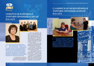 Северская районная
торгово-промышленная
палата
C
еверская районная торгово-про-
мышленная палата создана в 1995
году. Зона действия – Северский рай-
он. Деятельность палаты направлена на
поддержку местных товаропроизводите-
лей, увеличение товарооборота, оказание
помощи промышленным и агроперераба-
тывающим предприятиям в реализации их
продукции на внутренние и внешние рынки.
Руководит палатой Галина Шуликова.
На протяжении 19 лет Северская па-
лата содействует повышению жизненного
уровня населения через развитие пред-
принимательства в Северском районе.
Спектр услуг, оказываемых пред-
приятиям и предпринимателям, вклю-
чает в себя более 30 наименований.
Наиболее востребованные из них – экс-
пертиза нормативно-правовой докумен-
тации, оценка всех форм собственности,
внешнеэкономическая деятельность,
судебная экспертиза, сертификация про-
исхождения товаров, юридические, мар-
кетинговые, консалтинговые, информа-
ционные и другие услуги.
На базе Северской РТПП создан
Центрсодействияразвитиюмалогопред-
принимательства. Сегодня палата объе-
диняет более 80 предприятий района.
Северская палата – это неотъемле-
мая часть структуры поддержки пред-
принимательства, способствующая раз-
витию экономики района и края.
Специалисты палаты включены
в состав консультативных советов, ко-
миссий, рабочих групп, созданных при
исполнительных и судебных органах
власти. Особое внимание палата уделя-
ет взаимодействию и плодотворному
сотрудничеству с администрацией му-
ниципального образования Северский
район, сельскими и поселковыми адми-
нистрациями, налоговой инспекцией,
правоохранительными структурами.
С лавянская межрайонная торгово-про-
мышленная палата создана в 1995
году. Палата создавалась предприни-
мателями прежде всего как инструмент вы-
ражения и защиты интересов самого пред-
принимательства. На протяжении 20 лет
Славянская палата следует этим принци-
пам. Руководит палатой Людмила Григорян.
Сегодня палата объединяет в своих
рядах свыше 100 предприятий и индиви-
дуальных предпринимателей.
Палата сотрудничает с различными
отраслевыми комитетами и отделами ад-
министрации города и района. Специали-
сты Славянской палаты принимают непо-
средственное участие в работе Совета по
предпринимательству при главе района,
Торговой комиссии, Совета депутатов го-
рода и района, отстаивая интересы мало-
го, среднего и крупного бизнеса.
С марта 2011 года председатель
торгово-промышленной палаты на-
значена руководителем общественной
приемной УФНС России по Красно-
дарскому краю в Славянском районе.
Специалисты палаты оказывают
свыше двух десятков услуг. Наиболее
востребованы из них такие, как то-
варная экспертиза, оценка всех видов
собственности, разработка товарного
знака, штриховое кодирование, инфор-
мационное обслуживание, сертифи-
кация продукции, услуг, ведение бух-
галтерской отчетности, юридическое
сопровождение деятельности.
Палата сотрудничает с Центром
занятости в рамках реализации про-
граммы открытия бизнеса начинающи-
ми предпринимателями.
Торгово-промышленная палата в
пределах своих полномочий и в целях
обеспечения сочетания интересов го-
сударства и бизнеса оказывает помощь
субъектам малого предприниматель-
ства и осуществляет ряд всевозмож-
ных мероприятий по их поддержанию.
Субъекты малого предпринимательства
нуждаются в такой поддержке в процес-
се своей хозяйственной деятельности.
Славянская межрайонная
торгово-промышленная
палата
100 101
Краевая система торгово-промышленных палат
Торгово-промышленная палата Краснодарского края Торгово-промышленная палата Краснодарского края
 
