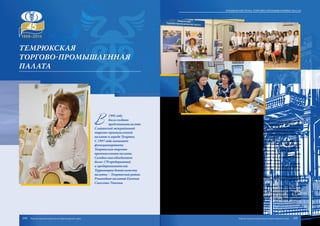 В
1995 году
было создано
представительство
Славянской межрайонной
торгово-промышленной
палаты в городе Темрюке.
С 1997 года начинает
функционировать
Темрюкская торгово-
промышленная палата.
Сегодня она объединяет
более 170 предприятий
и предпринимателей.
Территория деятельности
палаты – Темрюкский район.
Руководит палатой Евгения
Соколова-Уткина.
Основным направлением деятельности Темрюкской ТПП является защита ин-
тересов предпринимателей при осуществлении ими хозяйственной деятельности,
оказание правовой, информационной поддержки, содействие развитию внешнеэко-
номической деятельности, урегулирование споров между предпринимателями.
При Темрюкской ТПП аккредитована лаборатория «ПрофСтандарт», специали-
зирующаяся на особой оценке условий труда на производстве.
Специалистами Темрюкской палаты оказываются услуги по сертификации про-
дукции и услуг, консультированию управления бизнес-процессом, сертификации
происхождения товаров, оценочной деятельности, экспертизе товаров, а также ин-
формационные, юридические, консалтинговые, маркетинговые и другие услуги.
В 2013 году палатой освоено новое направление деятельности – осуществление
расчета оплаты за негативное воздействие на окружающую среду, разработка и согла-
сование всей необходимой документации, касающейся этой сферы.
Темрюкская торгово-промышленная палата участвует в разработке и эксперти-
зе нормативно-правовых актов, регулирующих предпринимательскую деятельность,
защищает интересы предпринимателей в краевых, районных муниципальных орга-
нах власти.
Темрюкская палата оказывает существенное влияние на развитие предпринима-
тельства, сокращение административных и бюрократических барьеров, тормозящих
его развитие.
С целью увеличения объектов экспортируемой продукции Темрюкская палата
оказывает помощь малым предприятиям-экспортерам в предоставлении услуг по
информированности рынков о производимой продукции. Инфраструктура поддерж-
ки субъектов малого бизнеса должна быть доступна для любого нуждающегося в ней
предприятия, обеспечивая равный доступ обратившимся, – такова первоочередная
задача палаты.
Темрюкская
торгово-промышленная
палата
104 105
Краевая система торгово-промышленных палат
Торгово-промышленная палата Краснодарского края Торгово-промышленная палата Краснодарского края
 