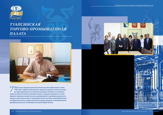 Т
уапсинская торгово-промышленная палата образована в июне
1994 года. Сфера деятельности торгово-промышленной палаты
распространяется на Туапсинский район. Одними из основных
задач палаты являются представление и защита интересов членов
торгово-промышленной палаты, предприятий и предпринимателей в
органах исполнительной и законодательной властей, взаимодействие с
государственными и общественными организациями и объединениями
предпринимателей. Руководит палатой Юрий Гетта.
Палата содействует развитию экономики Туаписинского муниципального обра-
зования, ее интегрированию в мировую хозяйственную систему, формированию со-
временной промышленной, финансовой, торговой инфраструктур, урегулированию
отношений предпринимателей с их социальными партнерами, развитию всех видов
предпринимательства, торгово-экономическому, инвестиционному и научно-техниче-
скому сотрудничеству членов палаты с организациями и предпринимателями Россий-
ской Федерации и зарубежными партнерами.
Членами Туапсинской ТПП являются 204 субъекта малого и среднего бизнеса. Из
них около 70 % относятся к категории малого предпринимательства.
Специалисты Туапсинской палаты оказывают услуги по оценке всех видов соб-
ственности, экспертизе товаров и нормативно-правовых документов, сертификации
происхождения товаров, оценке условий труда на производстве, ведению бухгалтер-
ской отчетности и многие другие. Палата разрабатывает бизнес-планы для предпри-
нимателей на получение субсидии на открытие собственного малого производства.
Кроме того, Туапсинская ТПП оказывает сюрвейерские услуги. При Туапсинской тор-
гово-промышленной палате работает третейский суд.
Информационно-аналитическим отделом Туапсинской ТПП оказываются услуги
по подготовке и сдаче отчетности в Пенсионный фонд, налоговые органы, Фонд со-
циального страхования и другие структуры. Туапсинская ТПП продолжает работу с
Центром занятости населения по трудоустройству временно не работающих граждан.
Туапсинская палата проводит комплекс взаимосвязанных мероприятий, на-
правленных на создание современной финансовой инфраструктуры, благоприятных
условий для развития всех видов и форм предпринимательской деятельности, фор-
мирование привлекательного инвестиционного климата в регионе, осуществление эф-
фективной защиты интересов малого и среднего бизнеса в органах власти и судебных
органах.
Туапсинская
торгово-промышленная
палата
110 111
Краевая система торгово-промышленных палат
Торгово-промышленная палата Краснодарского края Торгово-промышленная палата Краснодарского края
 