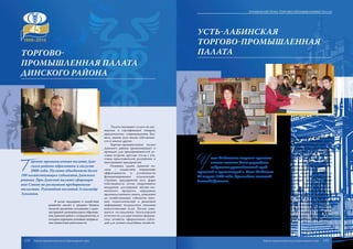 Т
оргово-промышленная палата Дин-
ского района образована в августе
2008 года. Палата объединяет более
100 хозяйствующих субъектов Динского
района. При Динской палате сформиро-
ван Совет по развитию предпринима-
тельства. Руководит палатой Александр
Лукьянов.
В целях поддержки и содействия
развитию малого и среднего бизнеса
палатой заключено соглашение с адми-
нистрацией муниципального образова-
ния Динской район о сотрудничестве, в
котором отражены основные направле-
ния совместной деятельности.
У сть-Лабинская торгово-промыш-
ленная палата была учреждена
собранием руководителей пред-
приятий и организаций г. Усть-Лабинска
28 марта 1998 года. Руководит палатой
Зинаида Долгова.
Усть-Лабинская ТПП отстаивает
интересы предпринимателей и их объе-
динений независимо от форм собствен-
ностиивидадеятельности,способствует
установлению конструктивного диалога
между предпринимателями и государ-
ственными органами, участвует в разра-
ботке и реализации краевых, городских
законопроектов и программ, добиваясь
их соответствия законным правам пред-
принимательства.
Палата оказывает услуги по экс-
пертизе и сертификации товаров,
юридическому сопровождению биз-
неса, оценке всех видов собственно-
сти и многие другие.
Торгово-промышленная палата
Динского района организовывает и
проводит для предпринимателей де-
ловые встречи, круглые столы с уча-
стием представителей российских и
иностранных предприятий.
Основная задача Динской па-
латы – содействие повышению
эффективности и устойчивости
функционирования сельскохозяй-
ственных предприятий всех форм
собственности путем оперативного
внедрения достижений научно-тех-
нического прогресса, передового
производственного опыта, доведения
до хозяйствующих субъектов науч-
ной, технологической и рыночной
информации посредством оказания
консалтинговых услуг. Палата зани-
мается составлением бухгалтерской
отчетности для крестьянско-фермер-
ских хозяйств, оформлением субси-
дий для личных подсобных хозяйств.
Деятельность палаты направлена
на поддержку усть-лабинских пред-
приятий-товаропроизводителей, со-
действие развитию малого и среднего
бизнеса, интеграцию с другими реги-
онами России, ближним и дальним
зарубежьем, установление межреги-
ональных и международных связей и
привлечение в район средств россий-
ских и иностранных инвесторов.
Сегодня палата объединяет в
своих рядах более 200 предприятий,
представляющих различные сферы
деятельности. Торгово-промышлен-
ная палата оказывает юридические,
информационные, консультативные,
консалтинговые услуги, осуществля-
ет оценку всех видов собственности,
проводит исследования потребитель-
ских рынков, ищет каналы сбыта про-
дукции в России и за рубежом, произ-
водит расчет оплаты за загрязнение
окружающей среды, оформляет и со-
провождает кадровое делопроизвод-
ство.
Торгово-
промышленная палата
Динского района
Усть-Лабинская
торгово-промышленная
палата
112 113
Краевая система торгово-промышленных палат
Торгово-промышленная палата Краснодарского края Торгово-промышленная палата Краснодарского края
 