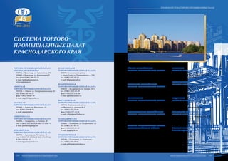 Ейская межрайонная
торгово-промышленная палата
353680, г. Ейск, ул. Ленина, 37
тел.: 8 (861) 323-34-48, 8 (861) 322-66-00,
8(861) 322-66-43
е-mail: etpp@mail.ru
Каневская межрайонная
торгово-промышленная палата
353730, ст. Каневская, ул. Горького, 62
тел. 8 (861) 64 7-30-77
е-mail: kanevskayatpp@mail.ru
Кореновская
торгово-промышленная палата
353180, г. Кореновск, ул. Мира, 126 А
тел. 8 (861) 42 -457-51
е-mail: kortpp@rambler.ru
Кропоткинская межрайонная
торгово-промышленная палата
352380, г. Кропоткин, ул. Ворошилова, 65
тел.: 8 (861) 38 7-28-85, 8 (861) 387-71-40
е-mail: kroptpp@rambler.ru
Торгово-промышленная палата
Красноармейского района
353800, Красноармейский район, ст. Полтавская,
ул. Коммунистическая, 201
тел. 8 (861) 653-10-24
е-mail: tppkrkk@rambler.ru
Крымская
торгово-промышленная палата
353380, г. Крымск, ул. Коммунистическая, 46
тел.: 8 (861) 312-02-93, 8 (861) 312-21-23
е-mail: krimskayaTPP@mail.ru
Курганинская
торгово-промышленная палата
352430, г. Курганинск, ул. Ленина, 45
тел. 8 (861) 472-40-62
факс 8 (861) 472-91-81
е-mail: kurgtpp@mail.ru
Кущевская
торгово-промышленная палата
352330, ст. Кущевская, ул. Ленина, 14
тел. 8 (861) 68 5-42-41
е-mail: tppkusch3341@rambler.ru
Лабинская межрайонная
торгово-промышленная палата
352500, г. Лабинск, ул. Международная, 31
тел. 8 (861) 69 3-20-31
факс 8 (861) 69 347-23
е-mail: labtpp@mail.kuban.ru
Торгово-промышленная палата
Ленинградского района
353740, ст. Ленинградская,
пер. Кооперативный, 2 А
тел. 8 (861) 457-33-18
е-mail: tppLr@yandex.ru
Система торгово-
промышленных палат
Краснодарского края
Торгово-промышленная палата
Краснодарского края
350911, г. Краснодар, ул. Трамвайная, 2/6
350063, г. Краснодар, ул. Коммунаров, 8
тел./факс 8 (861) 268-22-13,
е-mail: tppkk@tppkuban.ru,
www.tppkuban.ru
Абинская
торгово-промышленная палата
353320, г. Абинск, ул. Интернациональная, 45
тел. 8 (861) 50 416-12
факс 8 (861) 50 447-39
е-mail: atpp2005@yandex.ru
Анапская
торгово-промышленная палата
353440, г. Анапа, пр. Революции, 15
тел. 8 (861) 334-00-81
е-mail: atpp@mail.ru
Апшеронская
торгово-промышленная палата
352690, г. Апшеронск, ул. Ленина, 48
тел.: 8 (861) 52 2-38-25, 8 (861) 52 2-56-75
е-mail: president@attpp.biz
Армавирская
торгово-промышленная палата
352900, г. Армавир, ул. Чичерина, 61
тел.: 8 (861) 37- 322-06, 8 (861) 374-09-66,
8 (861) 374-31-22
е-mail: tpparm@arm.kes.ru
Белоглинская
торгово-промышленная палата
353040, Белоглинский район,
с. Белая Глина, ул. Первомайская, д. 258
тел. 8 (861) 547-32-19,
е-mail: belgtpp@mail.ru
Белореченская
торгово-промышленная палата
352630, г. Белореченск, ул. Ленина, 25/1
тел. 8 (861) 55 2-65-39
факс 8 (861) 55 2-65-30
е-mail: tppbel@yandex.ru
Выселковская
торгово-промышленная палата
150100, Выселковский район,
ст. Выселки, ул. Ленина, 66 А
тел. 8 (861) 577-33-66
факс 8 (861) 577-35-81
е-mail: vsltpp@mail.kuban.ru
Геленджикская
торгово-промышленная палата
353460, г. Геленджик, ул. Островского, 13,
тел. 8 (861) 413-47-15
факс 8 (861) 413-41-69
е-mail: tppgel@bk.ru
Гулькевичская
торгово-промышленная палата
352190, г. Гулькевичи, ул. Советская, 1
тел. 8 (861) 603-39-56
е-mail: gulktpp@mail.kuban.ru
114 115
Краевая система торгово-промышленных палат
Торгово-промышленная палата Краснодарского края Торгово-промышленная палата Краснодарского края
 