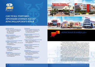 Система торгово-
промышленных палат
Краснодарского края
Новороссийская
торгово-промышленная палата
353900, г. Новороссийск, ул. Губернского, 6
тел.: 8 (861) 761-00-98, 8 (861) 761-00-29
факс 8 (861) 761-00-59
е-mail: ntpp@ntpp.biz
Северская районная
торгово-промышленная палата
353240, ст. Северская, ул. Ленина, 43
тел./ факс 8 (861) 662-70-04
е-mail: srtpp@mail.ru
Славянская межрайонная торгово-
промышленная палата
353657, г. Славянск-на-Кубани, ул. Школьная, 324
тел. 8 (861) 462-16-05
е-mail: tppdinskaya@mail.ru
Темрюкская
торгово-промышленная палата
353500, г. Темрюк, ул. Ленина, 36
тел.: 8 (861) 485-27-58, 8 (861) 485-24-53
е-mail: ttpp@list.ru
Тимашевская
торгово-промышленная палата
352700, г. Тимашевск, ул. Ленина, 165 А
тел.: 8 (861) 30 4-03-33, 8 (861) 30 4-12-02
е-mail: timahtpp@mail.ru
Тихорецкая
торгово-промышленная палата
352129, г. Тихорецк, ул. Ляпидевского, д. 64
тел.: 8 (861) 965-38-97, 8 (861) 965-04-85
е-mail: tpptich@mail.kuban.ru
Торгово-промышленная палата
г. Горячего Ключа
353290, г. Горячий Ключ, ул. Псекупская, 2 В
тел.: 8 (861) 59 4-34-07, 8 (861) 59 3-56-74
е-mail: infotppgk@mail.ru
Торгово-промышленнаяпалатаг.Сочи
354000, г. Сочи, ул. Кубанская, 15
тел./факс: 8 (8622) 967-548, 8 (8622) 967-536
е-mail: orgtpp@mail.ru
Торгово-промышленная палата
Динского района
353200, ст. Динская, ул. Луначарского, 13
тел. 8 (861) 62-59-707
е-mail: tppdinskaya@mail.ru
Туапсинская
торгово-промышленная палата
352800, г. Туапсе, ул. Комсомольская, 3
тел.: 8 (861) 672-45-54, 8 (861) 672-73-19
е-mail: palata@tuapse.ru
Усть-Лабинская
торгово-промышленная палата
352330, г. Усть-Лабинск, ул. Ленина, 83
тел. 8 (861) 352-27-28
е-mail: tpp2009@yandex.ru
«Красная Площадь» – это одна из крупнейших сетей
торгово-развлекательных комплексов европейского уров-
ня на Юге России.
История компании начинается с открытия в 2003 году первого мегацентра
на Кубани. С тех пор сеть ТРЦ «Красная Площадь» ведет непрерывную успешную
работу по созданию и развитию комплексов, объединяющих яркий шопинг и ве-
селый запоминающийся досуг для всей семьи.
Стремясь обеспечить комфорт и удовольствие от посещения каждого ком-
плекса сети ТРЦ «Красная Площадь», мы увеличиваем площади и расширяем ас-
сортимент услуг, что позволяет сохранять лидирующие позиции на рынке ЮФО.
Благодаря работе компании жители крупных городов Краснодарского края
получили доступ к современным торгово-развлекательным центрам европейского
уровня с бытовой и развлекательной инфраструктурой, сервисными услугами. На
территории каждого из комплексов «Красная Площадь» представлены крупные сете-
вые магазины одежды и обуви, детских товаров, бытовой техники, товаров для дома.
В 2014 году сеть ТРЦ «Красная Площадь» – это пять комплексов, расположенных
в городах: Краснодаре, Новороссийске, Туапсе, Анапе и Армавире. Также в настоящее
время ведется строительство двух новых мегацентров «Красная Площадь» в г. Май-
копе и в г-к. Геленджике, открытие которых запланировано на 2-й квартал 2016 года.
На протяжении всей более чем десятилетней истории бренда каждый из ком-
плексов сети ТРЦ «Красная Площадь» развивается в соответствии с единой кон-
цепцией и стратегией, положенными в основу миссии и философии компании, –
шопинг с удовольствием для всей семьи.
Сеть ТРЦ «Красная Площадь» поздравляет с юбилеем своего
давнего надежного партнера – Торгово-промышленную палату.
Желаем многих лет процветания, эффективной и успешной ра-
боты по развитию экономики России и Краснодарского края!
«Красная Площадь»
116 117Торгово-промышленная палата Краснодарского края Торгово-промышленная палата Краснодарского края
 