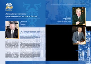 Б
ольшинство организаций, создан-
ных людьми за прошедшие столе-
тия, прекратили свое существова-
ние, но одна из них, поощряющая развитие
промысла, осталась, окрепла, развилась и
во всем цивилизованном мире известна как
торгово-промышленная палата.
Зарождение торгово-
промышленных палат в России
Промышленный подъем в конце
XIX века повысил значение биржевой
торговли. Во главе биржевых комитетов
стояли выборные органы управления –
биржевые комитеты, на которые, поми-
мо чисто административных функций,
было возложено также представитель-
ство интересов торгово-промышленно-
го класса. Это существенное отличие от
бирж, созданных в Западной Европе, по-
скольку в России они стали играть роль
отсутствующих тогда торгово-промыш-
ленных палат.
Инициатива по реформированию
исходила прежде всего от правитель-
ства, которое, изучив опыт работы тор-
гово-промышленных палат в Западной
Европе, подготовило в 1905 году зако-
нопроект «Организация торговли, про-
мышленности и биржевой реформы», где торгово-промыш-
ленным палатам отводились функции представительских
органов.
В марте 1910 года был подготовлен проект закона «О вве-
дении торгово-промышленных палат в России», но только 6
октября 1917 года Временным правительством было утверж-
дено Положение «О Торгово-промышленных палатах». В нем
были определены основные цели, задачи и полномочия торго-
во-промышленных палат в России.
Важным шагом стало подписание 18 марта 1993 года Указа
Президента РФ Б.Н. Ельцина «О Торгово-промышленной па-
лате Российской Федерации». Затем он был доработан в виде
закона «О торгово-промышленных палатах в Российской Фе-
дерации». Значительная роль в разработке и принятии этого
документа, законодательно закрепившего статус и место си-
стемы торгово-промышленных палат в социально-экономиче-
ской жизни страны, принадлежит избранному учредительным
съездом первому Президенту Торгово-промышленной палаты
России Станиславу Алексеевичу Смирнову.
Станислав
Алексеевич
Смирнов
первый президент ТПП РФ
Евгений
Максимович
Примаков
второй президент ТПП РФ
Сергей
Николаевич
Катырин
третий президент
ТПП РФ
14 декабря 2001 года на IV съезде ТПП РФ принята об-
новленная концепция деятельности и пересмотрен Устав ТПП
РФ, определены основные задачи Палаты на перспективный
период, уточнены принципы взаимоотношений в системе
ТПП России. Президентом Палаты избран Евгений Максимо-
вич Примаков – известный экономист, авторитетный политик
с мировым именем.
Деятельность ТПП РФ в последующий период обеспечила
качественно новый этап развития всей системы торгово-про-
мышленных палат в России, способствовала превращению
ТПП РФ в действительного лидера предпринимательского
сообщества страны, привела к значительному повышению ее
авторитета в государстве и обществе.
На состоявшемся в марте 2011 года очередном VI Съезде
Торгово-промышленной палаты России представители из всех
регионов страны обсудили задачи, стоящие перед бизнесом и
его роль в процессе разработки и реализации стратегии разви-
тия экономики страны. Съезд принял программный документ
«Приоритетные направления деятельности Торгово-промыш-
ленной палаты Российской Федерации на 2011-2015 годы»,
определяющий пути активизации участия ТПП РФ и всего
предпринимательского сообщества России в решении задач
модернизации национальной экономики на базе инновацион-
ной, социально-ориентированной хозяйственной системы.
Президентом Торгово-промышленной палаты Россий-
ской Федерации VI Съезд ТПП РФ избрал Сергея Николаевича
Катырина.
Найти оптимальные решения сложных вопросов, возни-
кающих в нашей повседневности, помогает вдумчивое обраще-
ние к урокам непростого исторического пути, которым прошла
вся система торгово-промышленных палат в России. В умелом,
заинтересованном использовании этого поистине бесценного
капитала – залог нынешних и грядущих успехов Торгово-про-
мышленной палаты Российской Федерации.
12 13Торгово-промышленная палата Краснодарского края Торгово-промышленная палата Краснодарского края
ВОЗНИКНОВЕНИЕ И РАЗВИТИЕ
ТОРГОВО-ПРОМЫШЛЕННЫХ ПАЛАТ в России
 