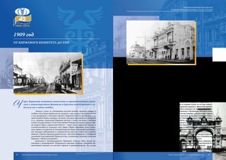 Ч
ерез Биржевой комитет купечество и промышленники сноси-
лись с министерством финансов и другими ведомствами и за-
являли им о своих нуждах.
Комитет следил за соблюдением местной оптовой торговли, собирал и
сообщал областному правительству сведения о ней, издавал ежегодные отчеты
о ходе внутренней и отпускной торговли. Биржевой комитет распоряжался ад-
министрацией биржи, подвергал экзамену маклеров, браковщиков, оценщиков
и т.д., заведовал капиталами биржевых артелей, а также участвовал в выборах
членов Государственного Совета Российской Империи. Екатеринодарская бир-
жа открыла Бюро о кредитоспособности – своего рода справочную контору о
платежеспособности отдельных лиц и фирм. Общим собранием были утверж-
дены правила экспертизы на Екатеринодарской бирже, инструкции для бирже-
вых маклеров, арбитражной и котировальной комиссий. Комитетом, «помимо
выписки «Торгово-Промышленной Газеты», «Вестника Финансов» и «Собрания
узаконений и распоряжений Правительства», установлены сношения с многими
биржами с обменом изданиями».
Деятельность Екатеринодарского Биржевого комитета была весьма ин-
тенсивной и разнообразной. Поднимались серьезные вопросы, «имеющие пер-
венствующее значение для местной торговли и промышленности». Вот только
некоторые факты из отчета за 1910 год. «Возбуждены ходатайства об открытии в Ека-
теринодаре отделения местной почтово-телеграфной конторы и об увеличении со-
става письмоносцев; об отмене исключительного тарифа Владикавказской железной
дороги на перевозку хлебных грузов; о переустройстве препятствующего судоходству
по реке Кубани Екатеринодарского железнодорожного моста; о созыве съезда таба-
ководов для разрешения вопросов, касающихся как улучшения культуры табака, так
и урегулирования положения табаководов и облегчения для них условий кредита; об
устройстве телефонного сообщения между Екатеринодаром и Новороссийском; о на-
значении ассигнованных Государственной Думой сумм на берегоукрепительные рабо-
тыпоКавказскомуокругупутейсообщения»ит.д.Большоевниманиеуделялосьаграр-
ным вопросам: это многочисленные совещания по «табачному делу», «хлебному делу»,
реализации урожаев, выработке правил хлебной торговли и т.д.
Кроме того, комитет был «не чужд и обсуждению общих вопросов, возбужда-
емых советом съездов представителей биржевой торговли и сельского хозяйства и
другими Биржевыми комитетами». Так, «Комитетом подвергнут подробному об-
суждению проект закона о перевозке грузов по водным путям, из состава комите-
та образована комиссия для рассмотрения проектов законов о несостоятельности,
поддержано ходатайство Рыбинского Биржевого комитета об отмене несогласного
с законом постановления Ярославского губернатора о бечевниках, могущего иметь
общее значение, и Кокандского комитета по весьма важному для масличных торгов-
цев и заводчиков вопросу об установлении пошлины на ввозные китайские бобы».
В интересах оперативной защиты интересов Екатеринодарского биржевого обще-
ства, поддержки «возбуждаемых им ходатайств и своевременного осведомления
о положении их» комитет имел своего постоянного представителя в Петербурге.
В апреле 1912 года при Екатеринодарском Биржевом комитете была учреждена
Кубано-Черноморскаябиржеваяартельсосвоимуставомивыборнымстаростой.Дея-
тельностькомитетаиартелипродолжаласькакдореволюции,такивпериодКубанско-
го краевого правительства. Последние сохранившиеся в краевом госархиве документы
датированы февралем 1920 года. Вероятнее всего, деятельность Екатеринодарского
Биржевого комитета была прекращена в начале марта 1920 года, когда в Екатеринодар
вошли войска Красной Армии и в городе установилась Советская власть.
Символично то, что Торгово-промышленной палате Кубани было передано в
аренду уникальное здание, памятник архитектуры – бывший дом купца Василия Ру-
бежанского, одного из известнейших екатеринодарских предпринимателей.
1909 год
От биржевого комитета до тпп
16 17
ВОЗНИКНОВЕНИЕ И РАЗВИТИЕ
ТОРГОВО-ПРОМЫШЛЕННЫХ ПАЛАТ КУБАНИ
Торгово-промышленная палата Краснодарского края Торгово-промышленная палата Краснодарского края
 