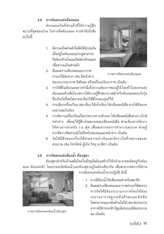 3.4 ¡ÒÃ¨Ñ´µ¡áµ‡§ËˆÍ§¹Í¹
                ËˆÍ§¹Í¹à»—¹·ÕèÊ‡Ç¹µÑÇ·ÕèãËˆ¤ÇÒÁÃÙˆÊÖ¡
ÊºÒÂ·ÕèÊØ´¢Í§ºˆÒ¹ ã¹¡ÒÃ¨Ñ´ËˆÍ§¹Í¹ ¤ÇÃ¤Ó¹Ö§¶Ö§ÊÔè§
µ‡Íä»¹Õé

                1. ÁÕ¤ÇÒÁà»—¹Ê‡Ç¹µÑÇäÁ‡¨´ãËˆ»Ð»¹¡Ñ¹
                                        Ñ
                   àÁ×èÍÍÂÙ‡ã¹ËˆÍ§¹Í¹»ÃÐµÙÊÒÁÒÃ¶
                   »Û´ÅçÍ¡´ˆÒ¹ã¹áÅÐ»Û´ÅçÍ¡´ˆÒ¹¹Í¡
                   à¾×èÍ¤ÇÒÁà»—¹Ê‡Ç¹µÑÇ
                2. ÁÕáÊ§ÊÇ‡Ò§à¾ÕÂ§¾ÍáÅÐÍÒ¡ÒÈ
                   ¶‡ÒÂà·ä´ˆÊÐ´Ç¡ àª‡¹ ÁÕË¹ˆÒµ‡Ò§
                   ª‡Í§ÃÐºÒÂÍÒ¡ÒÈ ÁÕ¾Ñ´ÅÁ ËÃ×Íà¤Ã×èÍ§»ÃÑºÍÒ¡ÒÈ à»—¹µˆ¹
                3. ¡ÒÃãªˆÊã¹ËˆÍ§¹Í¹¤ÇÃ¤Ó¹Ö§¶Ö§¤ÇÒÁµˆÍ§¡ÒÃ¢Í§¼Ùãªˆ â´Â·ÑÇä»¨Ðµ¡áµ‡§
                             Õ                                          ˆ       è
                   ËˆÍ§¹Í¹´ˆÇÂÊÕàÂç¹ à¾ÃÒÐãËˆ¤ÇÒÁÃÙˆÊÖ¡ÊºÒÂ áµ‡ÊÓËÃÑºËˆÍ§¹Í¹¢Í§ÇÑÂÃØ‡¹
                   «Öè§à»—¹ÇÑÂ·ÕèÊ´ãÊÍÒ¨¨ÐàÅ×Í¡ãªˆÊÕâ·¹ÍºÍØ‡¹¡çä´ˆ
                4. ¡ÒÃàÅ×Í¡à¤Ã×Í§àÃ×Í¹ àª‡¹ àµÕÂ§ âµ‰ÐËÑÇàµÕÂ§ âµ‰Ðà¢ÕÂ¹Ë¹Ñ§Ê×Í ¤ÇÃãËˆÁ¢¹Ò´
                                  è                                                    Õ
                   àËÁÒÐÊÁ¡ÑºËˆÍ§
                5. ¡ÒÃ¨Ñ´ÇÒ§à¤Ã×Í§àÃ×Í¹äÁ‡¤ÇÃ¢ÇÒ§·Ò§à¢ˆÒÍÍ¡ âµ‰Ðà¢ÕÂ¹Ë¹Ñ§Ê×Í¤ÇÃÇÒ§ã¡Åˆ
                                    è
                   Ë¹ˆÒµ‡Ò§ à¾×èÍ¨Ðä´ˆÃÙˆÊÖ¡àÂç¹ÊºÒÂ¢³Ðà¢ÕÂ¹Ë¹Ñ§Ê×Í Ê‡Ç¹àµÕÂ§¤ÇÃ¨Ñ´ÇÒ§
                   ãËˆË‡Ò§¨Ò¡½Ò¼¹Ñ§ 1-2 ¿Øµ à¾×èÍÊÐ´Ç¡µ‡Í¡ÒÃ·Ó¤ÇÒÁÊÐÍÒ´ Ê‡Ç¹µÙˆ
                   ¤ÇÃ¨Ñ´ÇÒ§ªÔ´½Ò¼¹Ñ§äÁ‡»Û´·Ñºª‡Í§ÅÁáÅÐË¹ˆÒµ‡Ò§ à»—¹µˆ¹
                6. ¨Ñ´ãËˆÁÕÊÔè§¢Í§à¤Ã×èÍ§ãªˆµÒÁ¤ÇÒÁ¨Óà»—¹áÅÐ¨Ñ´ÇÒ§ã¹·ÕèàËÁÒÐÊÁáÅÐ
                   ÊÇÂ§ÒÁ àª‡¹ â·Ã·ÑÈ¹‹ µÙˆàÂç¹ ÇÔ·ÂØ ¹ÒÌÔ¡Ò à»—¹µˆ¹

         3.5 ¡ÒÃ¨Ñ´µ¡áµ‡§ËˆÍ§น้ำ ËˆÍ§ÊØ¢Ò
                ËˆÍ§ÊØ¢ÒÊÓËÃÑººˆÒ¹ÊÁÑÂãËÁ‡ã¹»•¨¨Øº¹¹ÔÂÁÊÃˆÒ§äÇˆµÇºˆÒ¹ ÍÒ¨¨ÐµÔ´ÍÂÙ¡ºËˆÍ§
                                                  Ñ             Ñ                ‡ Ñ
¹Í¹ ËˆÍ§áµ‡§µÑÇ â´ÂÍÒ¨¨Ð¨Ñ´ËˆÍ§น้ำáÅÐËˆÍ§ÊØ¢ÒÍÂÙ‡ã¹ËˆÍ§à´ÕÂÇ¡Ñ¹ à¾×èÍÊÐ´Ç¡µ‡Í¡ÒÃãªˆ§Ò¹
                                       ¡ÒÃ¨Ñ´µ¡áµ‡§ËˆÍ§น้ำ¤ÇÃ»¯ÔºÑµÔ ´Ñ§¹Õé
                                             1. ¤ÇÃÁÕËˆÍ§น้ำãËˆà¾ÕÂ§¾ÍÊÓËÃÑºÊÁÒªÔ¡
                                             2. ÁÕáÊ§ÊÇ‡Ò§à¾ÕÂ§¾ÍáÅÐÍÒ¡ÒÈ¶‡ÒÂà·ä´ˆÊÐ´Ç¡
                                                ¤ÇÃ¨ Ñ ´ ãË ˆ Á Õ ª ‡ Í §ÃÐºÒÂÍÒ¡ÒÈâ´ÂãË ˆ ª ‡ Í §
                                                ÃÐºÒÂÍÒ¡ÒÈÊÙ § àË¹× Í ÈÕ Ã ÉÐáÅÐÁÔ ´ ªÔ ´
                                                äÁ‡ÊÒÁÒÃ¶ÁÍ§àËç¹´ˆÒ¹ã¹ä´ˆ àª‡¹ ª‡Í§ÃÐºÒÂ
                                                ÍÒ¡ÒÈãªˆ¡ÃÐ¨¡½ƒÒ ÍÔ°ºÅçÍ¡áººÁÕªÍ§ÃÐºÒÂ
                                                                                     ‡
                     				                       ÅÁ à»—¹µˆ¹
                                                                                   ª‡Ç§ªÑé¹·Õè 3   92
 