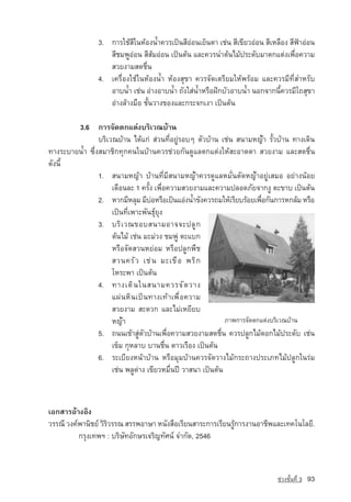 3. ¡ÒÃãªˆÊÕã¹ËˆÍ§น้ำ¤ÇÃà»—¹ÊÕÍ‡Í¹àÂç¹µÒ àª‡¹ ÊÕà¢ÕÂÇÍ‡Í¹ ÊÕàËÅ×Í§ ÊÕ¿ƒÒÍ‡Í¹
                   ÊÕªÁ¾ÙÍ‡Í¹ ÊÕÊˆÁÍ‡Í¹ à»—¹µˆ¹ áÅÐ¤ÇÃ¹Óµˆ¹äÁˆ»ÃÐ´ÑºÁÒµ¡áµ‡§à¾×èÍ¤ÇÒÁ
                   ÊÇÂ§ÒÁÊ´ª×è¹
                4. à¤Ã×èÍ§ãªˆã¹ËˆÍ§น้ำ ËˆÍ§ÊØ¢Ò ¤ÇÃ¨Ñ´àµÃÕÂÁãËˆ¾ÃˆÍÁ áÅÐ¤ÇÃÁÕ·ÕèÊÓËÃÑº
                   ÍÒºน้ำ àª‡¹ Í‡Ò§ÍÒºน้ำ ¶Ñ§ãÊ‡น้ำËÃ×Í½•¡ºÑÇÍÒºน้ำ ¹Í¡¨Ò¡¹Õé¤ÇÃÁÕâ¶ÊØ¢Ò
                   Í‡Ò§ÅˆÒ§Á×Í ªÑé¹ÇÒ§¢Í§áÅÐ¡ÃÐ¨¡à§Ò à»—¹µˆ¹

        3.6 ¡ÒÃ¨Ñ´µ¡áµ‡§ºÃÔàÇ³ºˆÒ¹
                ºÃÔàÇ³ºˆÒ¹ ä´ˆá¡‡ Ê‡Ç¹·ÕèÍÂÙ‡ÃÍºæ µÑÇºˆÒ¹ àª‡¹ Ê¹ÒÁหญา ÃÑéÇºˆÒ¹ ·Ò§à´Ô¹
·Ò§ÃÐºÒÂน้ำ «Öè§ÊÁÒªÔ¡·Ø¡¤¹ã¹ºˆÒ¹¤ÇÃª‡ÇÂ¡Ñ¹´ÙáÅµ¡áµ‡§ãËˆÊÐÍÒ´µÒ ÊÇÂ§ÒÁ áÅÐÊ´ª×è¹
´Ñ§¹Õé
                1. Ê¹ÒÁË­ ˆÒ ºˆÒ¹·ÕèÁÕÊ¹ÒÁหญา¤ÇÃ´ÙáÅËÁÑè¹µÑ´หญาÍÂÙ‡àÊÁÍ ÍÂ‡Ò§¹ˆÍÂ
                              ญ
                     à´×Í¹ÅÐ 1 ¤ÃÑé§ à¾×èÍ¤ÇÒÁÊÇÂ§ÒÁáÅÐ¤ÇÒÁ»ÅÍ´ÀÑÂ¨Ò¡§Ù µÐ¢Òº à»—¹µˆ¹
                2. ËÒ¡ÁÕËÅØÁ ÁÕºÍËÃ×Íà»—¹áÍ‡§น้ำ¢Ñ§¤ÇÃ¶ÁãËˆàÃÕÂºÃˆÍÂà¾×Í¡Ñ¹¡ÒÃË¡ÅˆÁ ËÃ×Í
                                    ‡                                  è
                     à»—¹·Õèà¾ÒÐ¾Ñ¹¸ØÂØ§
                3. ºÃÔ à Ç³¢ÍºÊ¹ÒÁÍÒ¨¨Ð»ÅÙ ¡
                     µˆ¹äÁˆ àª‡¹ ÁÐÁ‡Ç§ ªÁ¾Ù‡ µÐáº¡
                     ËÃ×Í¨Ñ´ÊÇ¹ËÂ‡ÍÁ ËÃ×Í»ÅÙ¡¾×ª
                     ÊÇ¹¤ÃÑ Ç àª‡ ¹ ÁÐà¢× Í ¾ÃÔ ¡
                     âËÃÐ¾Ò à»—¹µˆ¹
                4. ·Ò§à´Ô ¹ ã¹Ê¹ÒÁ¤ÇÃ¨Ñ ´ ÇÒ§
                     á¼‡¹ËÔ¹à»—¹·Ò§à·ˆÒà¾×èÍ¤ÇÒÁ
                     ÊÇÂ§ÒÁ ÊÐ´Ç¡ áÅÐäÁ‡àËÂÕÂº
                     หญา
                5. ¶¹¹à¢ˆÒÊÙ‡µÑÇºˆÒ¹à¾×èÍ¤ÇÒÁÊÇÂ§ÒÁÊ´ª×è¹ ¤ÇÃ»ÅÙ¡äÁˆ´Í¡äÁˆ»ÃÐ´Ñº àª‡¹
                     à¢çÁ ¡ØËÅÒº ºÒ¹ª×è¹ ´ÒÇàÃ×Í§ à»—¹µˆ¹
                6. ÃÐàºÕÂ§Ë¹ˆÒºˆÒ¹ ËÃ×ÍÁØÁºˆÒ¹¤ÇÃ¨Ñ´ÇÒ§äÁˆ¡ÃÐ¶Ò§»ÃÐàÀ·äÁˆ»ÅÙ¡ã¹Ã‡Á
                     àª‡¹ ¾ÅÙ´‡Ò§ à¢ÕÂÇËÁ×è¹»Ü ÇÒÊ¹Ò à»—¹µˆ¹



àÍ¡ÊÒÃÍˆÒ§ÍÔ§
ÇÃÃ³Õ Ç§¤‹¾Ò¹ÔªÂ‹ ÇÔÃÇÃÃ³ ÊÃÃ¾ÍÒÉÒ Ë¹Ñ§Ê×ÍàÃÕÂ¹ÊÒÃÐ¡ÒÃàÃÕÂ¹ÃÙ¡ÒÃ§Ò¹ÍÒªÕ¾áÅÐà·¤â¹âÅÂÕ.
                     Ô                                       ˆ
          ¡ÃØ§à·¾Ï : ºÃÔÉÑ·ÍÑ¡ÉÃเจริญ·ÑÈ¹‹ ¨Ó¡Ñ´, 2546



                                                                              ª‡Ç§ªÑé¹·Õè 3   93
 
