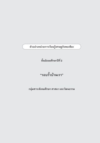 µÑÇÍÂ‡Ò§Ë¹‡ÇÂ¡ÒÃàÃÕÂ¹ÃÙˆàÈÃÉ°¡Ô¨¾Íà¾ÕÂ§



          ªÑé¹ÁÑ¸ÂÁÈÖ¡ÉÒ»Ü·Õè 2



         “ÃÍºÃÑéÇºˆÒ¹àÃÒ”


¡ÅØ‡ÁÊÒÃÐÊÑ§¤ÁÈÖ¡ÉÒ ÈÒÊ¹Ò áÅÐÇÑ²¹¸ÃÃÁ




                                          ª‡Ç§ªÑé¹·Õè 3   97
 