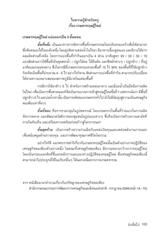 ãº¤ÇÒÁÃÙˆÊÓËÃÑº¤ÃÙ
                                   เรื่อง เกษตรทฤษฎีใหม

à¡ÉµÃ·ÄÉ®ÕãËÁ‡ áº‡§ÍÍ¡à»—¹ 3 ¢Ñé¹µÍ¹
           ¢Ñé¹·ÕèË¹Ö§ à»—¹á¹Ç·Ò§¡ÒÃ¨Ñ´¡ÒÃ¾×¹·Õà¡ÉµÃ¡ÃÃÁã¹ÃÐ´Ñº¤ÃÍº¤ÃÑÇà¾×ÍãËˆÊÒÁÒÃ¶
                     è                         é è                               è
¾Öè§¾Ô§µ¹àÍ§ä´ˆã¹ÃÐ´ÑºË¹Öè§ â´ÂÁØ‡§¨Ñ´ËÒáËÅ‡§¹้ำã¹äÃ‡¹Ò ÁÕÍÒËÒÃàÅÕéÂ§´Ùµ¹àÍ§ áÅÐÁÕÃÒÂä´ˆ¨Ò¡
¼Å¼ÅÔµÊ‡Ç¹·ÕèàËÅ×Í â´Â¡ÒÃáº‡§¾×é¹·Õè·Ó¡Ô¹ÍÍ¡à»—¹ 4 Ê‡Ç¹ ÍÒÈÑÂÊÙµÃ 30 / 30 / 30 / 10
áº‡§ÊÑ´Ê‡Ç¹¡ÒÃãªˆ¾×é¹·Õèà»—¹¢Ø´ÊÃÐน้ำ / »ÅÙ¡äÁˆ¼Å äÁˆÂ×¹µˆ¹ áÅÐ¾×ª¼Ñ¡µ‡Ò§æ / »ÅÙ¡¢ˆÒÇ / ·ÕèÍÂÙ‡
ÍÒÈÑÂáÅÐ¶¹¹Ë¹·Ò§ «Öè§ã¹¡Ã³Õ·Õèà¡ÉµÃ¡Ã¤ÃÍº¤ÃÍ§¾×é¹·Õè 15 äÃ‡ 30% ¢Í§¾×é¹·Õè·Õèãªˆ»ÅÙ¡¢ˆÒÇ
¡ç¨Ð¤Ô´à»—¹¾×é¹·Õè»ÃÐÁÒ³ 4 - 5 äÃ‡ ÍÂ‡Ò§äÃ¡çµÒÁ ÊÑ´Ê‡Ç¹¡ÒÃáº‡§¾×é¹·Õè·Ó¡Ô¹ ÊÒÁÒÃ¶»ÃÑºà»ÅÕèÂ¹
ä´ˆµÒÁ¤ÇÒÁàËÁÒÐÊÁ¢Í§ÊÀÒ¾ÀÙÁÔ¹ÔàÇÈã¹áµ‡ÅÐ¾×é¹·Õè
             ¡Ã³Õ¡ÒÃãªˆ¹Ò¢ˆÒÇ 5 äÃ‡ ÊÓËÃÑº¡ÒÃÊÃˆÒ§áËÅ‡§ÍÒËÒÃ áÅÐÁÕº‡Íน้ำà»—¹»•¨¨ÑÂ¡ÒÃ¼ÅÔµ
ã¹äÃ‡¹Ò à¾×Íà»—¹¡ÒÃ¾Ö§¾Òµ¹àÍ§¡ç¨´à»—¹¡ÃÐºÇ¹¡ÒÃà¢ˆÒÊÙ·ÄÉ®ÕãËÁ‡¢¹·Õè 1 áµ‡ËÒ¡à¹ˆ¹Ç‡Ò ÁÕ¾¹·Õè
           è          è             Ñ                 ‡           éÑ                  é×
»ÅÙ¡¢ˆÒÇ 5 äÃ‡ áÅÐº‡Íน้ำà·‡Ò¹Ñ¹ à»—¹¡ÒÃ¼ÅÔµ¢Í§à¡ÉµÃ¡Ã·ÑÇä» ÂÑ§äÁ‡Á¹ÂÁØ§ÊÙ¤ÇÒÁà»—¹àÈÃÉ°¡Ô¨
                              é                         è            Õ Ñ ‡ ‡
¾Íà¾ÕÂ§à·‡Ò·Õè¤ÇÃ
         ¢Ñé¹·ÕèÊÍ§ ¤×Í¡ÒÃÃÇÁ¡ÅØ‡Áã¹ÃÙ»ÊË¡Ã³‹ â´Âà¡ÉµÃ¡Ãã¹¾×é¹·ÕèÃ‡ÇÁáÃ§ã¹¡ÒÃ¼ÅÔµ
¨Ñ´¡ÒÃµÅÒ´ áÅÐ¾Ñ²¹ÒÊÇÑÊ´Ô¡ÒÃ¢Í§ªØÁª¹ã¹ÃÙ»áººµ‡Ò§æ «Öè§¶×Íà»—¹¡ÒÃÊÃˆÒ§¤ÇÒÁÊÒÁÑ¤¤Õ
ÀÒÂã¹·ˆÍ§¶Ôè¹ áÅÐàµÃÕÂÁ¤ÇÒÁ¾ÃˆÍÁ¡‡Í¹¡ˆÒÇÊÙ‡âÅ¡ÀÒÂ¹Í¡
           ¢Ñé¹ÊØ´·ˆÒÂ à»—¹¡ÒÃÊÃˆÒ§¤ÇÒÁÃ‡ÇÁÁ×Í¡ÑºáËÅ‡§à§Ô¹·Ø¹áÅÐáËÅ‡§¾ÅÑ§§Ò¹ÀÒÂ¹Í¡
à¾×èÍÊ¹ÑºÊ¹Ø¹´ˆÒ¹¡ÒÃÅ§·Ø¹ áÅÐ¡ÒÃ¾Ñ²¹Ò¤Ø³ÀÒ¾ªÕÇÔµâ´ÂÃÇÁ
         ÍÂ‡Ò§äÃ¡ç´Õ á¹Ç¾ÃÐÃÒª´ÓÃÔà¡ÕÂÇ¡Ñºà¡ÉµÃ·ÄÉ®ÕãËÁ‡¹¹à»—¹µÑÇÍÂ‡Ò§ÀÒ¤»¯Ôºµ¢Í§
                                     è                    éÑ                 Ñ Ô
àÈÃÉ°¡Ô¨¾Íà¾ÕÂ§µÑÇÍÂ‡Ò§Ë¹Öè§ ã¹¢³Ð·ÕèàÈÃÉ°¡Ô¨¾Íà¾ÕÂ§ ÁÕ¤ÇÒÁËÁÒÂ¡ÇˆÒ§¡Ç‡Ò·ÄÉ®ÕãËÁ‡
â´Âà»—¹¡ÃÍºá¹Ç¤Ô´·ÕèªÕéºÍ¡ËÅÑ¡¡ÒÃáÅÐá¹Ç·Ò§»¯ÔºÑµÔ¢Í§·ÄÉ®ÕãËÁ‡ «Öè§àÈÃÉ°¡Ô¨¾Íà¾ÕÂ§¹Õé
ÊÒÁÒÃ¶¹Óä»»ÃÐÂØ¡µ‹ãªˆã¹ºÃÔº·Í×è¹æ ä´ˆ¹Í¡àË¹×Í¨Ò¡ÀÒ¤à¡ÉµÃ¡ÃÃÁ



¨Ò¡ Ë¹Ñ§Ê×Í¹Ò¹Ò¤Ó¶ÒÁà¡ÕèÂÇ¡Ñºปรัชญา¢Í§àÈÃÉ°¡Ô¨¾Íà¾ÕÂ§
    ÊÓ¹Ñ¡§Ò¹¤³Ð¡ÃÃÁ¡ÒÃ¾Ñ²¹Ò¡ÒÃàÈÃÉ°¡Ô¨áÅÐÊÑ§¤ÁáË‡§ªÒµÔ : ¡Ã¡®Ò¤Á 2549 (Ë¹ˆÒ 14 - 15)




                                                                                ª‡Ç§ªÑé¹·Õè 3   103
 